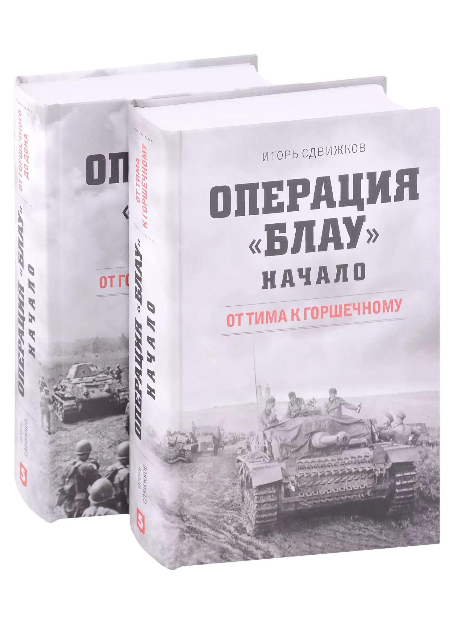 Сдвижков Игорь Юрьевич - Операция Блау. Начало: От Тима к Горшечному, От Горшечного до Дона (комплект из 2 книг)