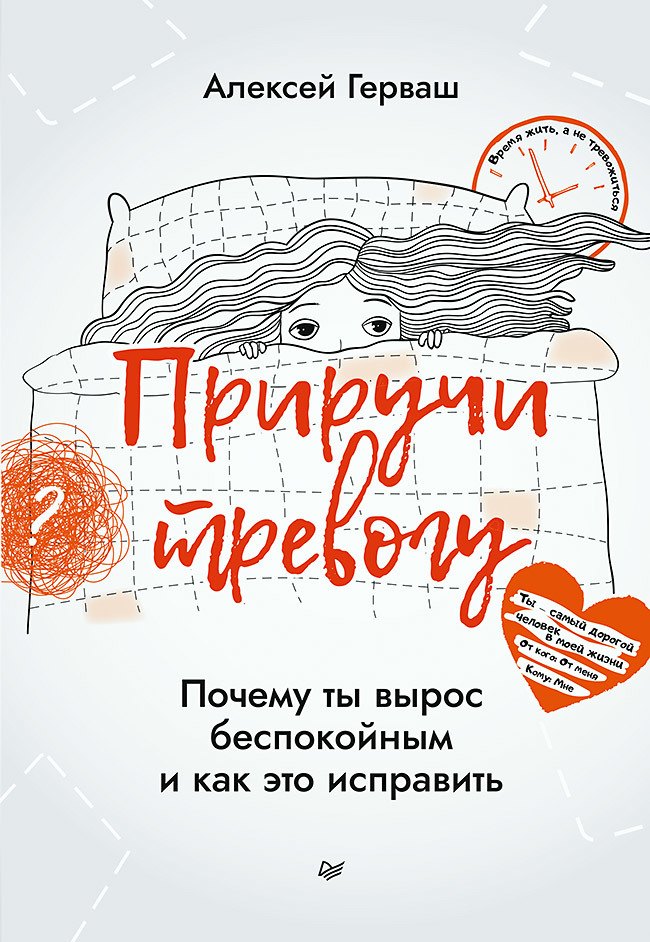 

Приручи тревогу. Почему ты вырос беспокойным и как это исправить