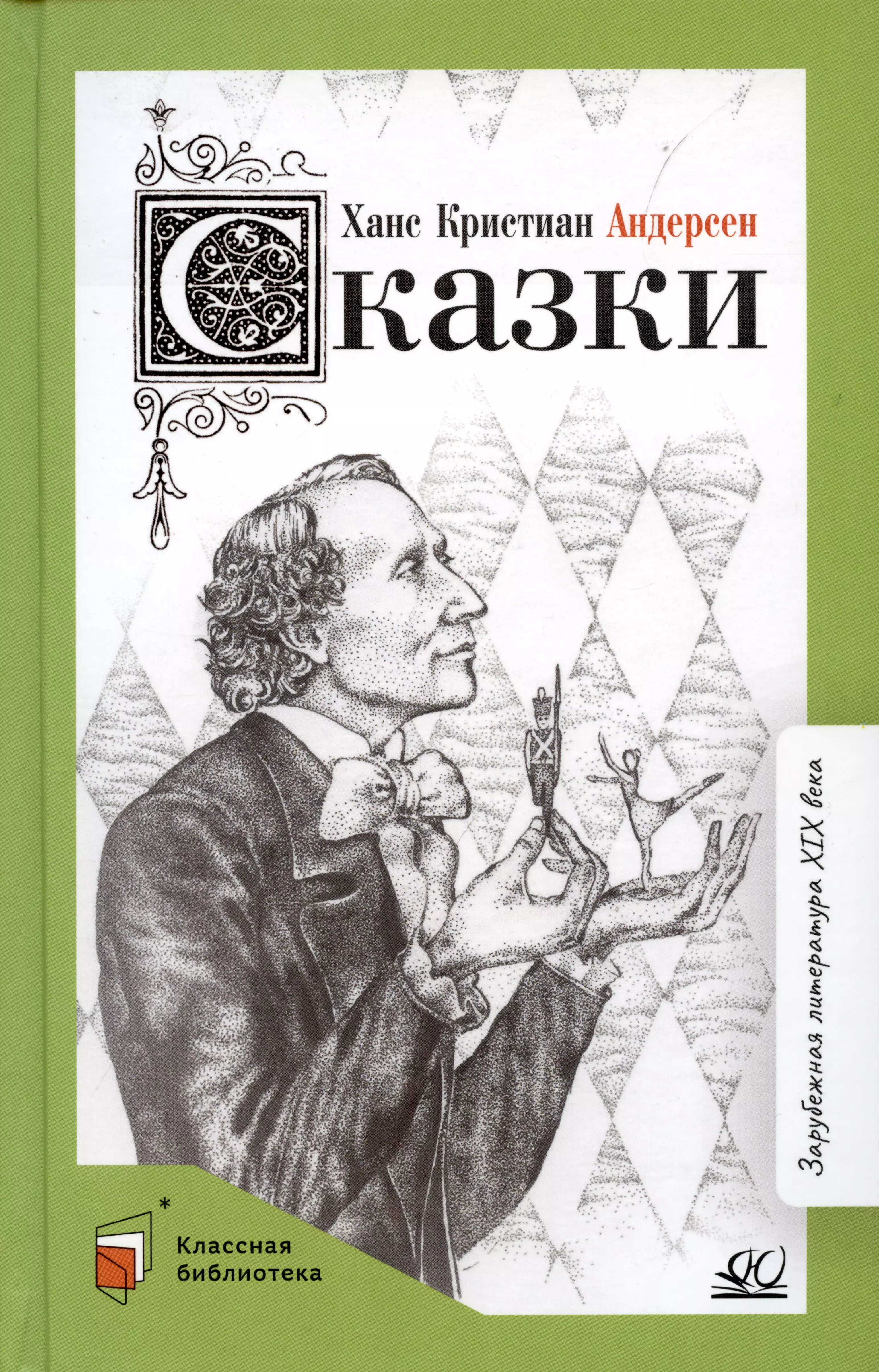 Андерсен Ганс Христиан Сказки