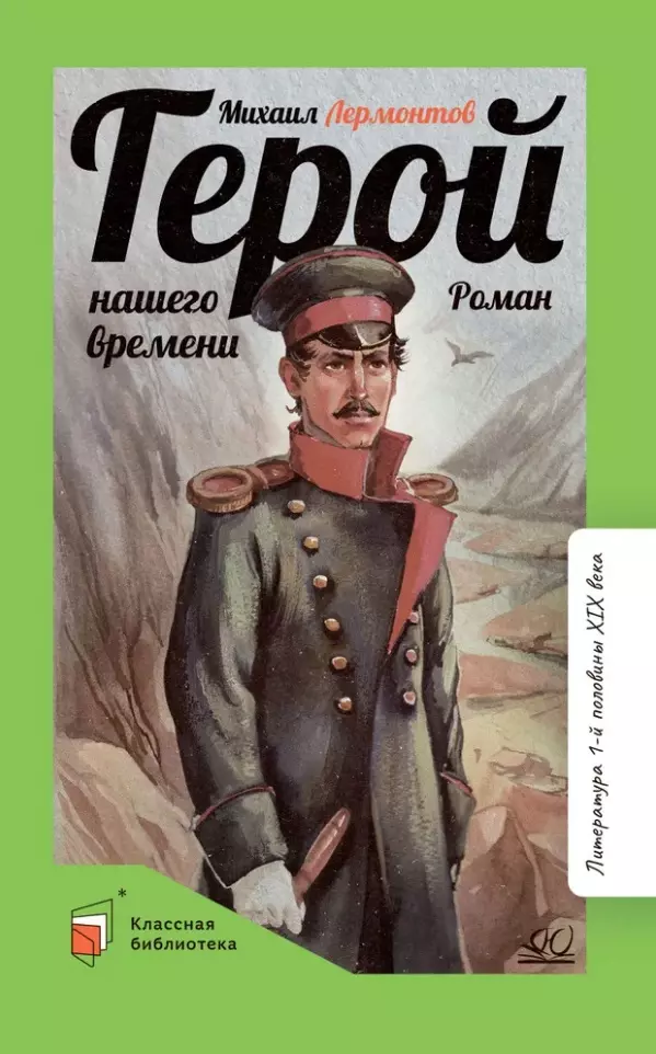 Лермонтов Михаил Юрьевич Герой нашего времени: роман