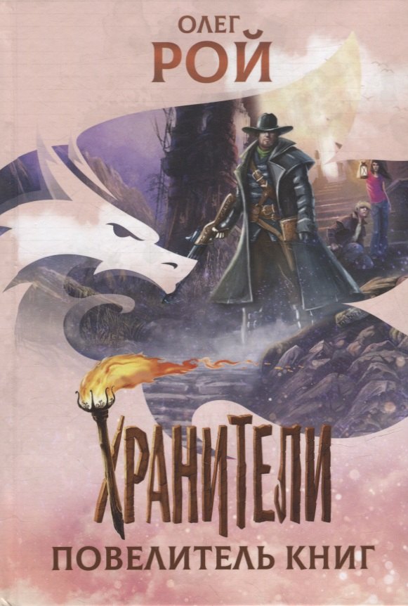 

Хранители. Повелитель книг: повесть