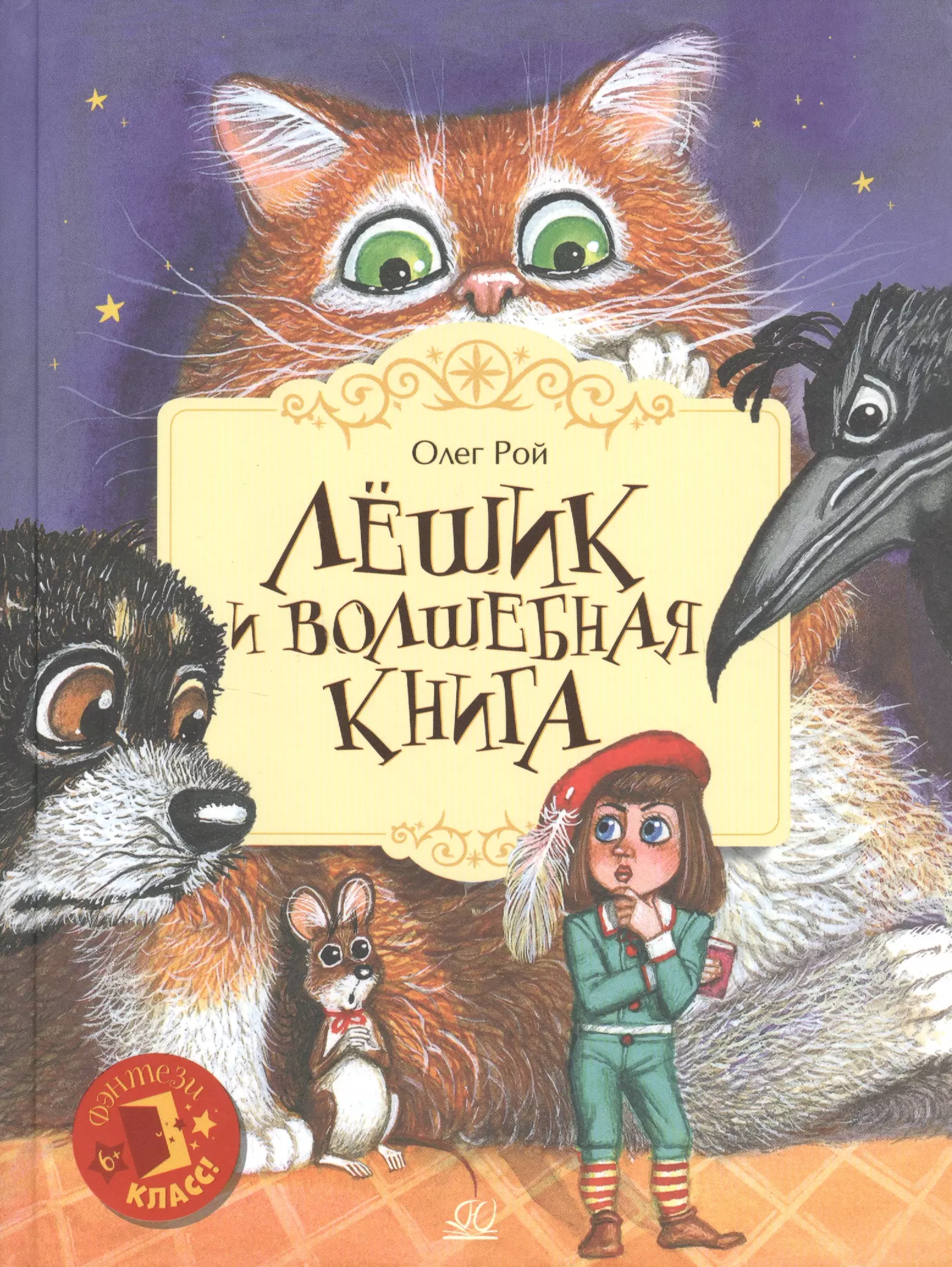 Рой Олег Юрьевич - Лёшик и волшебная книга