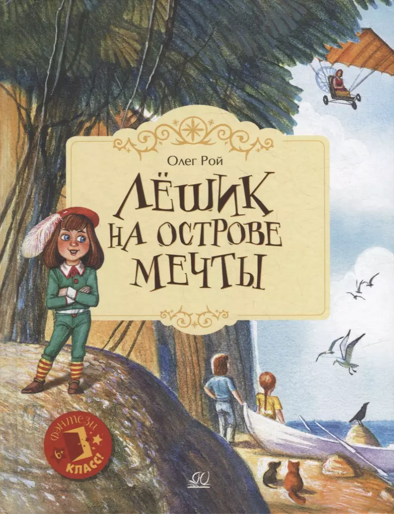 художественные книги детская и юношеская книга о рой лёшик на острове страха Лешик на Острове Мечты: сказочная повесть