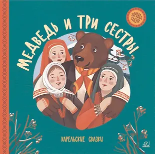 Медведь и три сестры. Карельские сказки - купить книгу с доставкой в ...