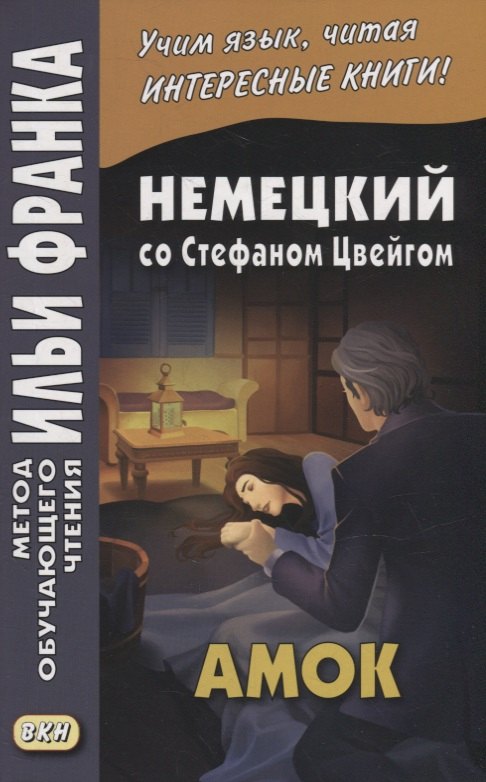 

Немецкий со Стефаном Цвейгом. Амок = Stefan Zweig. Der Amoklaufer