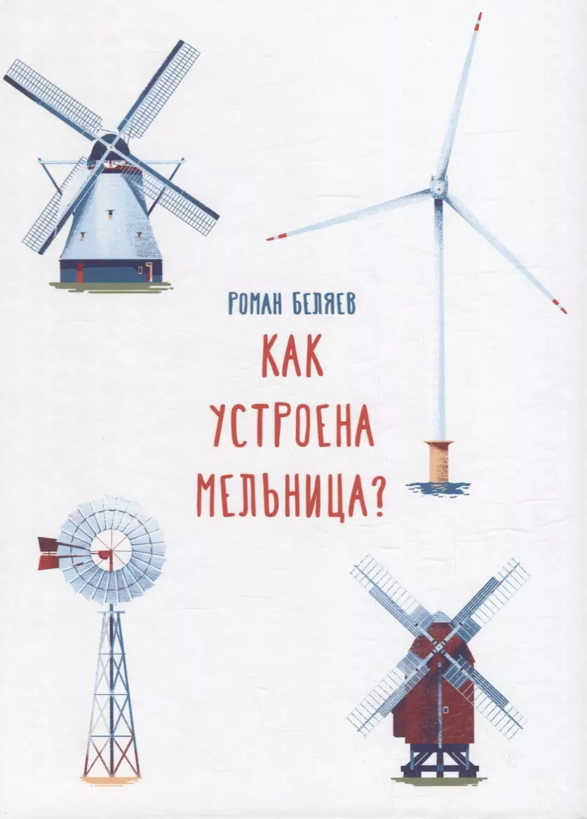 Беляев Роман Как устроена мельница? беляев р как работает маяк