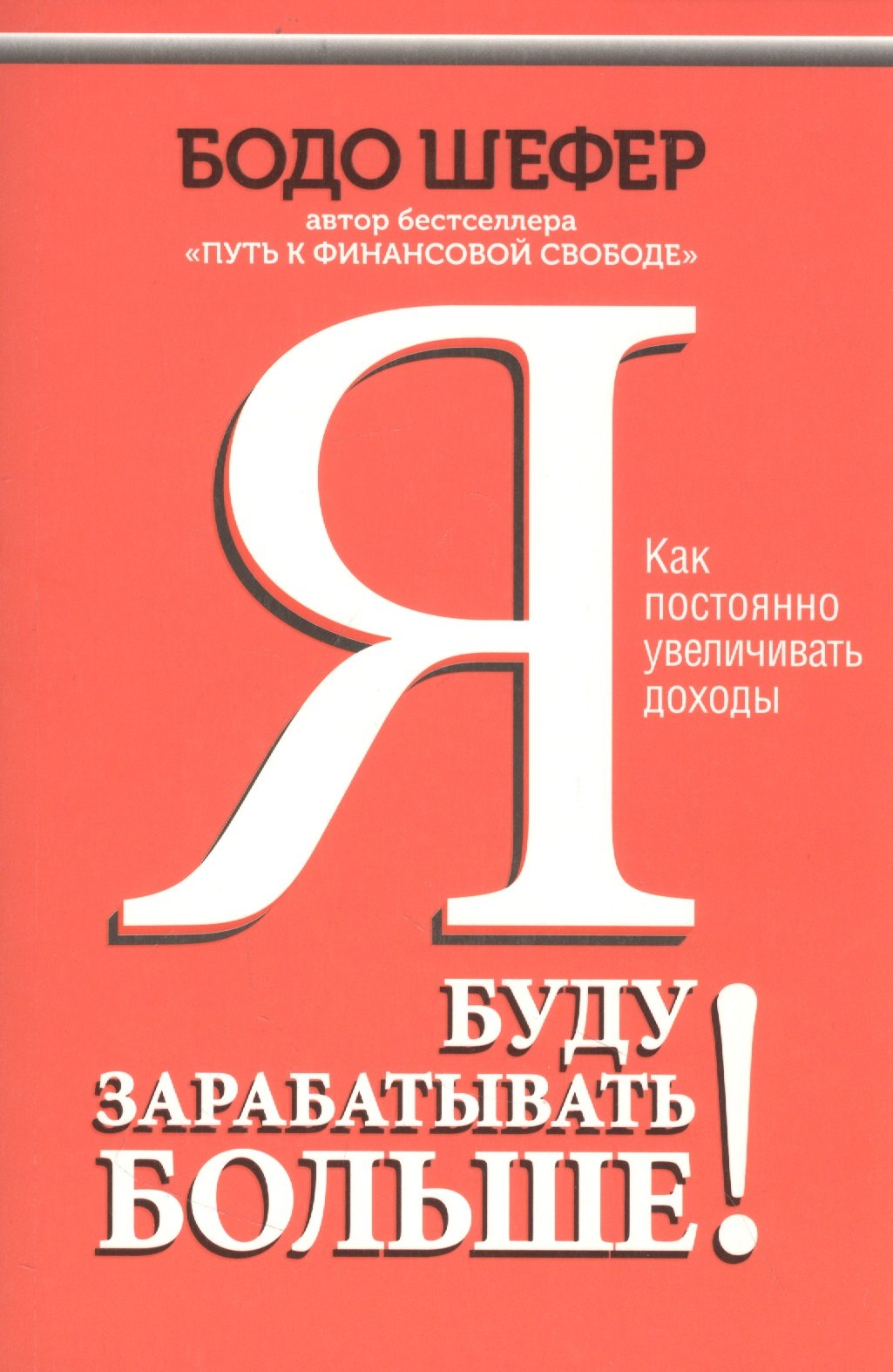 

Я буду зарабатывать больше! Как постоянно увеличивать доходы