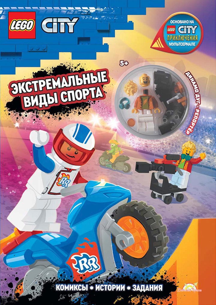 Книга с игрушкой LEGO City Экстремальные Виды Спорта (+элементы конструктора LEGO)