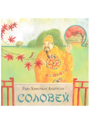 Соловей (Ганс Христиан Андерсен) - купить книгу с доставкой в интернет ...