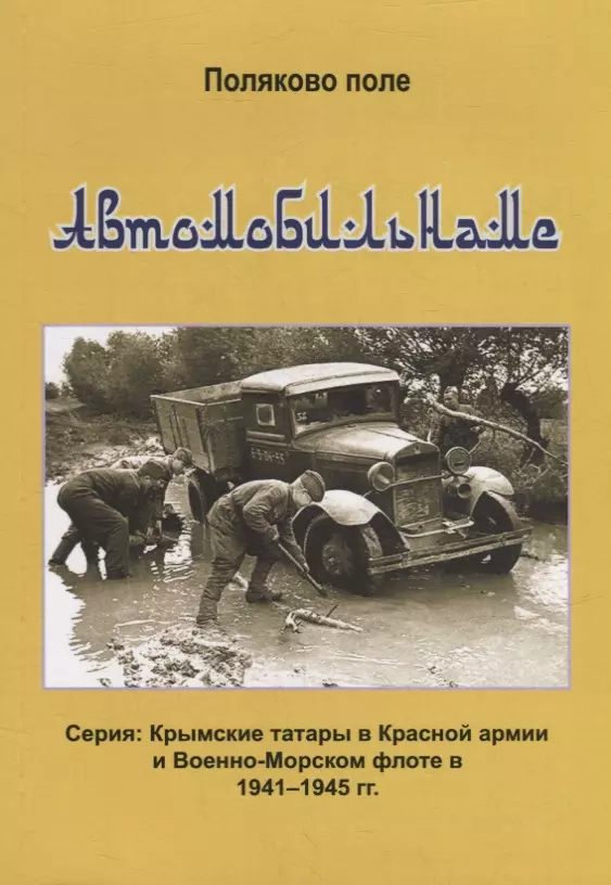 Поляков Владимир Евгеньевич - Автомобильнаме. Биографический справочник