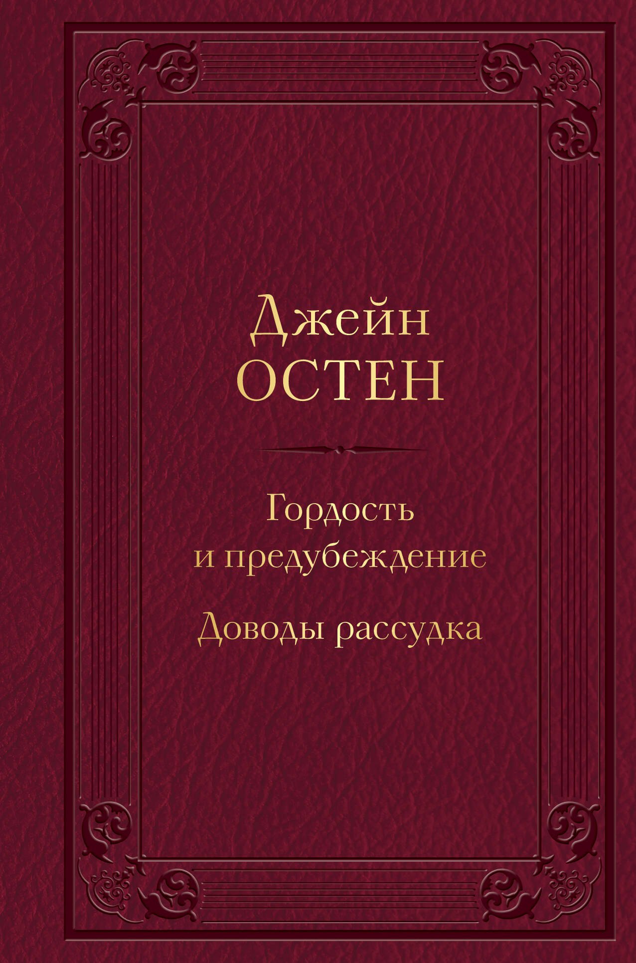 Остен Джейн - Гордость и предубеждение. Доводы рассудка