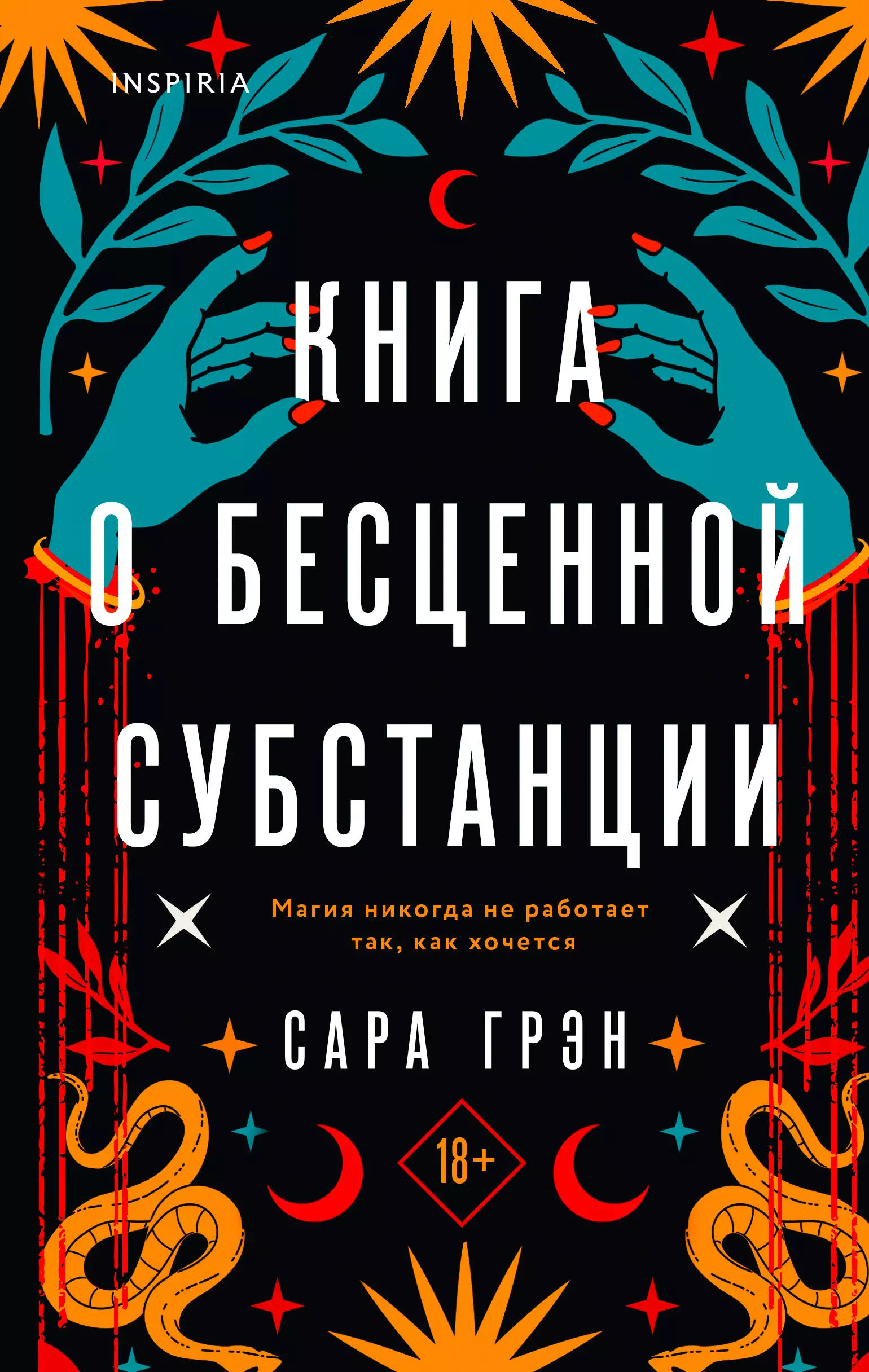 Грэн Сара - Книга о бесценной субстанции