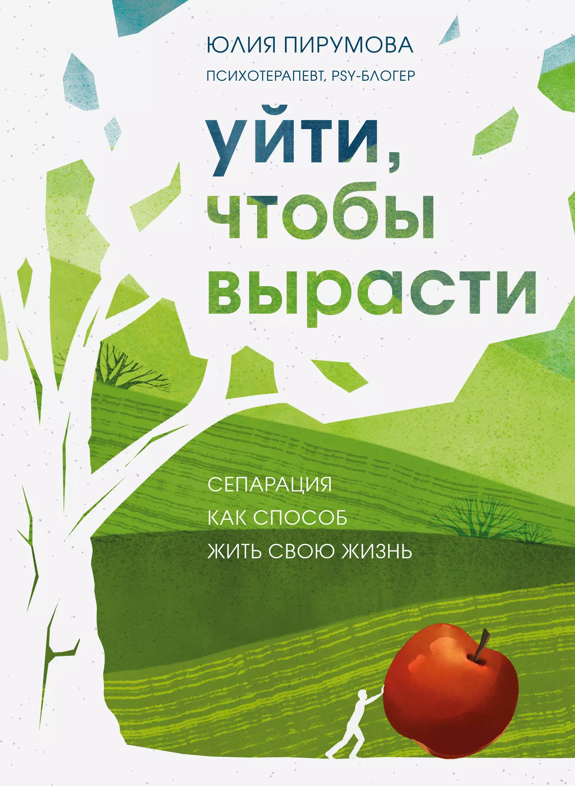 Пирумова Юлия Уйти, чтобы вырасти. Сепарация как способ жить свою жизнь