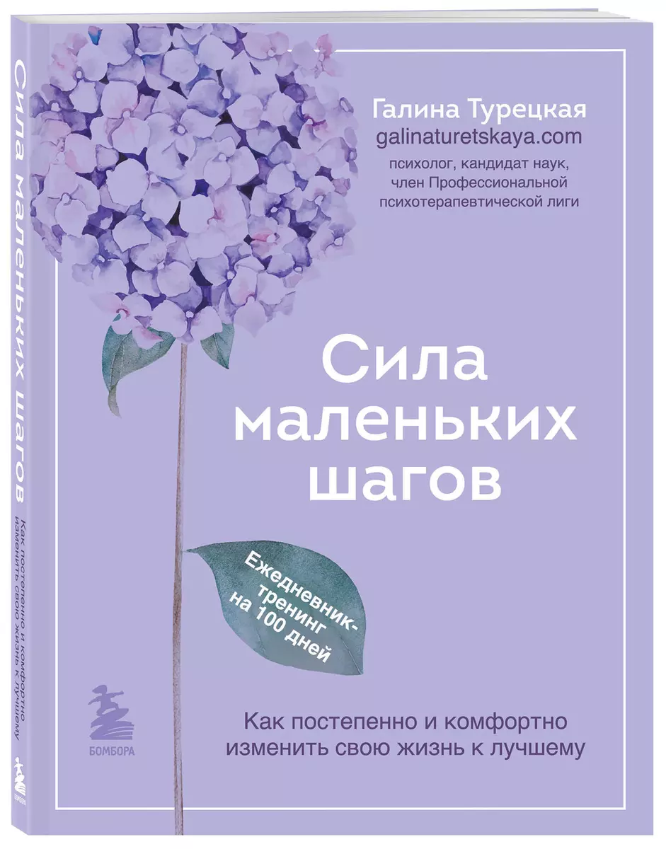 Сила маленьких шагов. Как постепенно и комфортно изменить свою жизнь к  лучшему: ежедневник-тренинг на 100 дней (Галина Турецкая) - купить книгу с  доставкой в интернет-магазине «Читай-город». ISBN: 978-5-04-161032-6