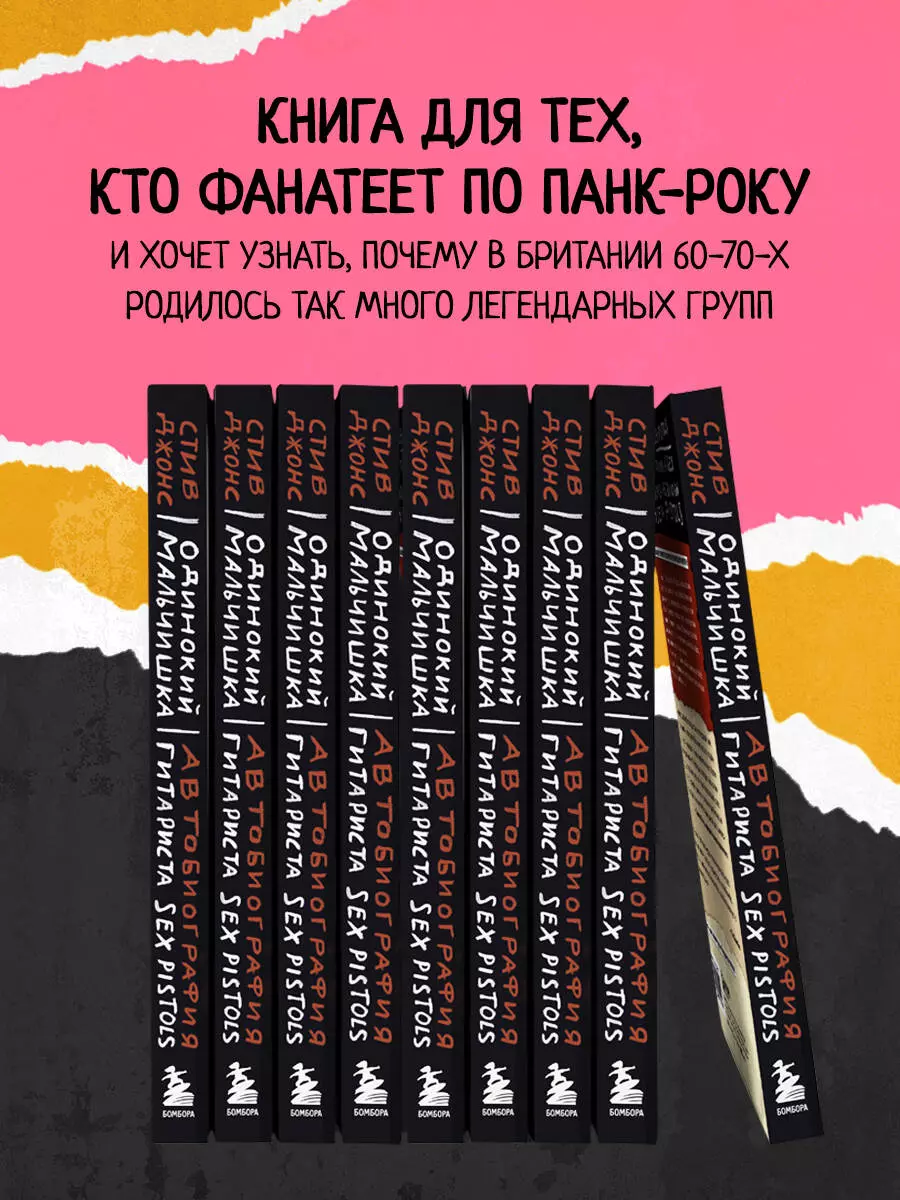 Одинокий мальчишка: автобиография гитариста Sex Pistols - купить книгу с  доставкой в интернет-магазине «Читай-город». ISBN: 978-5-04-168259-0