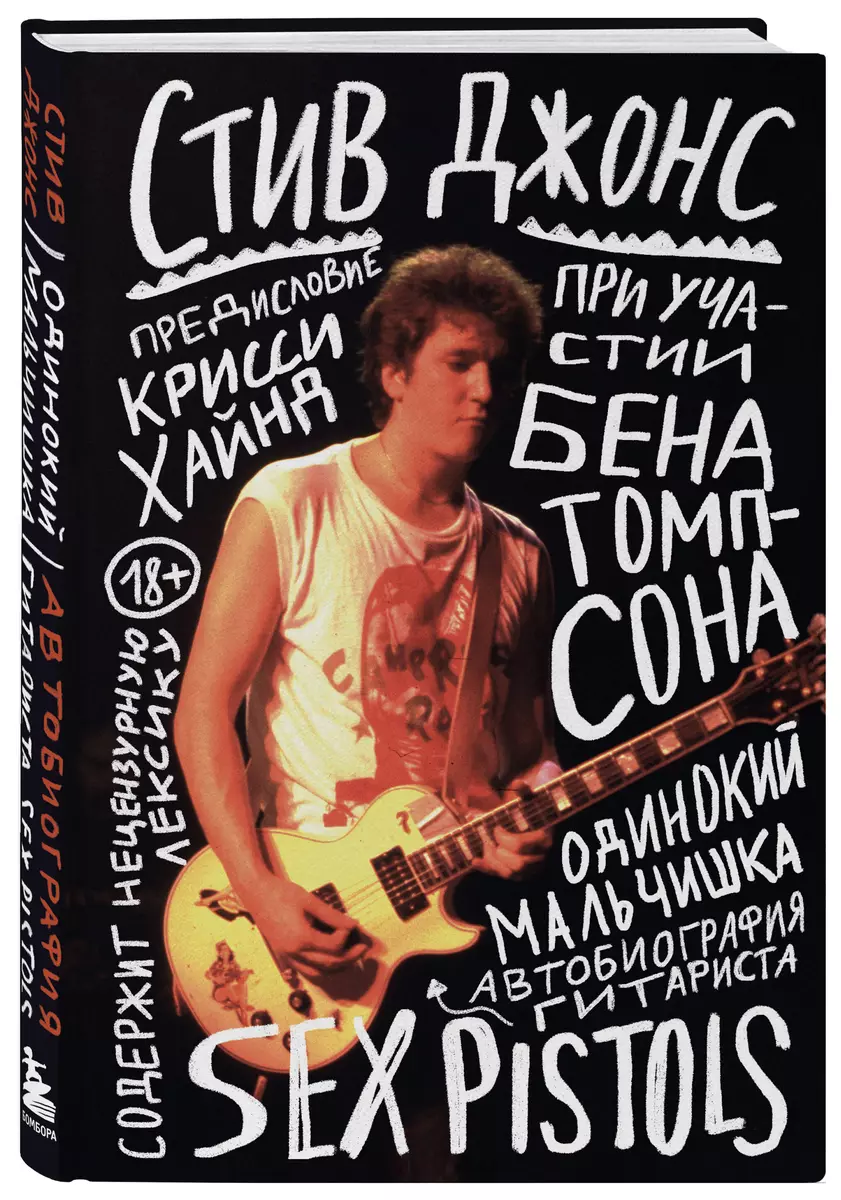 Одинокий мальчишка: автобиография гитариста Sex Pistols - купить книгу с  доставкой в интернет-магазине «Читай-город». ISBN: 978-5-04-168259-0