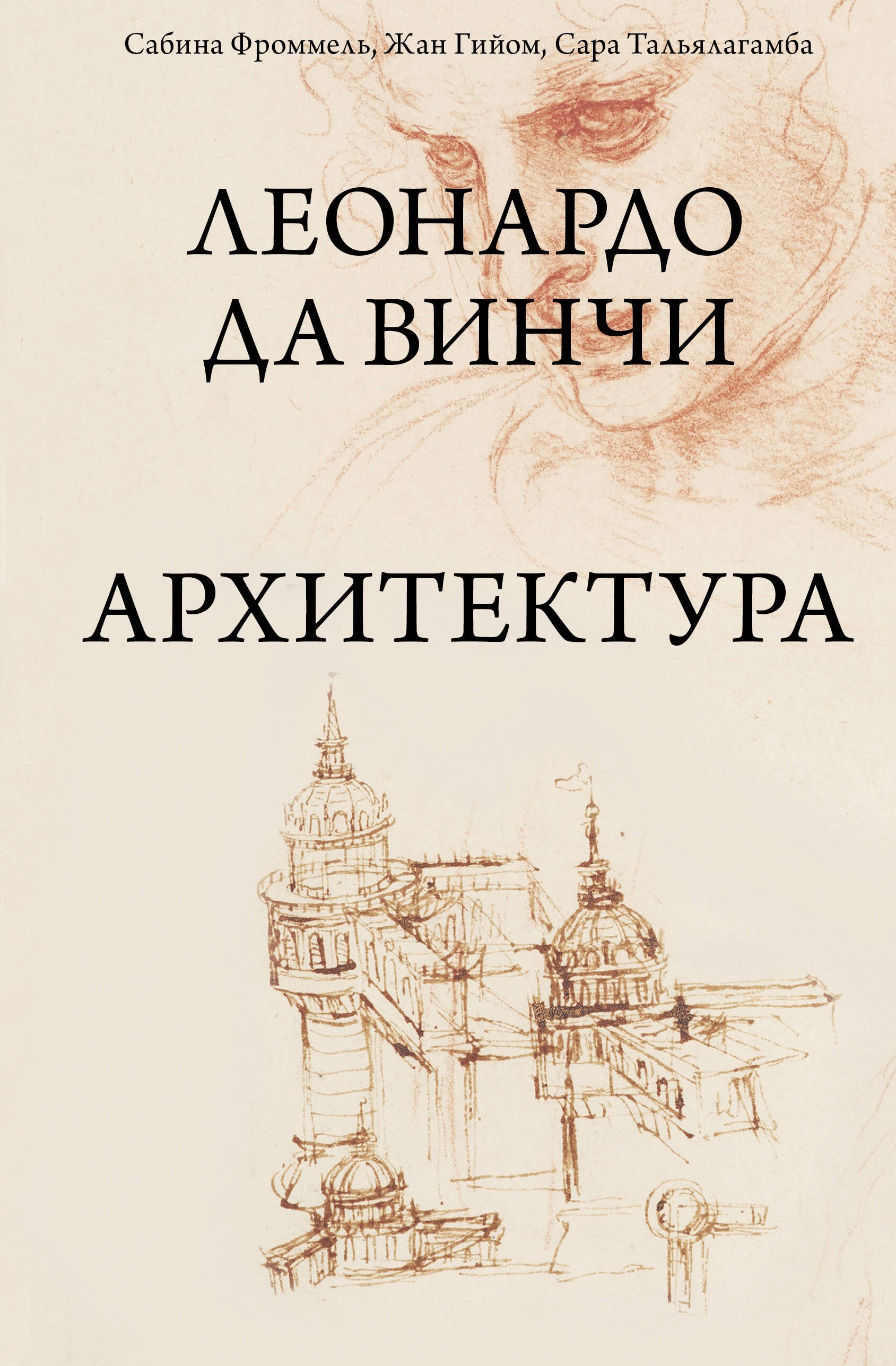 

Леонардо да Винчи. Архитектура