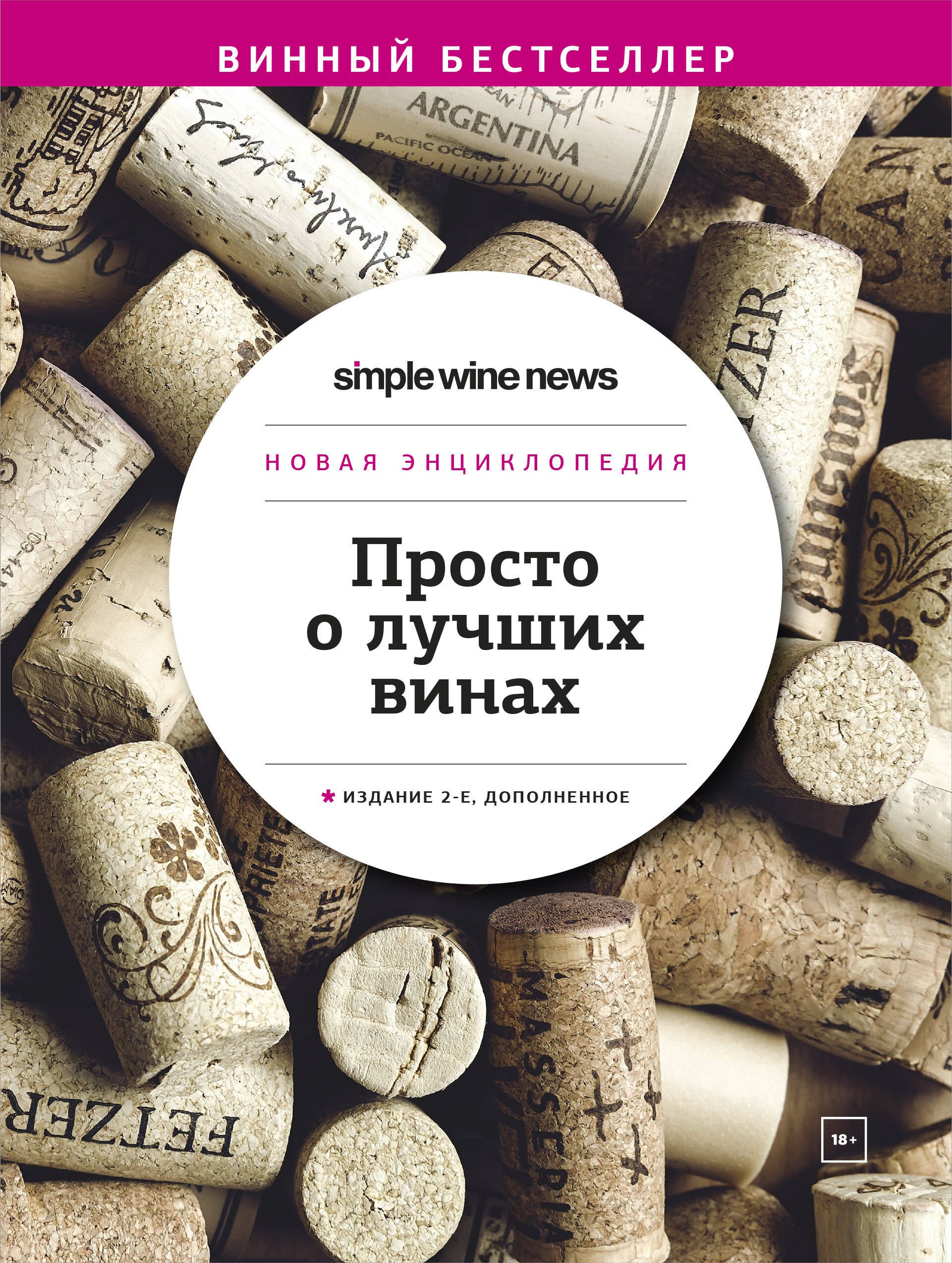 

Просто о лучших винах. Новая энциклопедия
