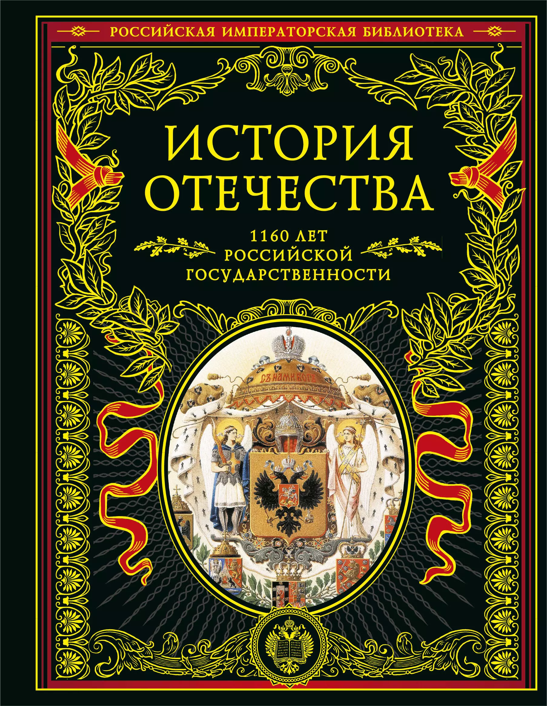 Скворцов А. А., Фельдман Я. Я. - История Отечества. 1160 лет российской государственности