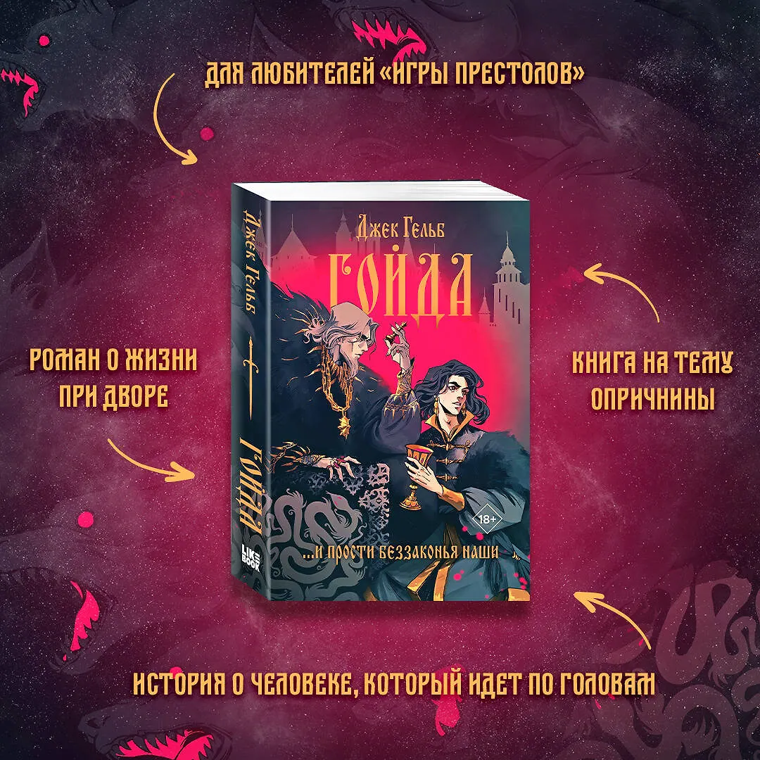 Гойда (Джек Гельб) - купить книгу с доставкой в интернет-магазине ...