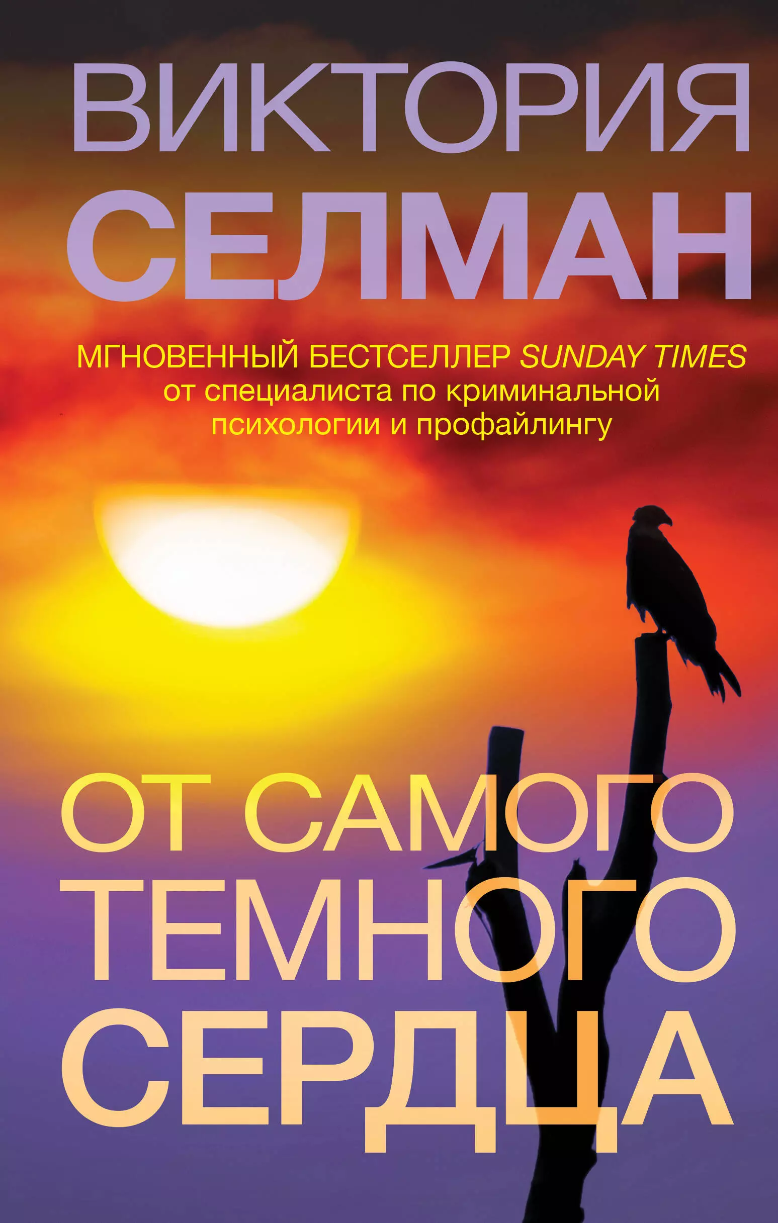 Селман Виктория - От самого темного сердца