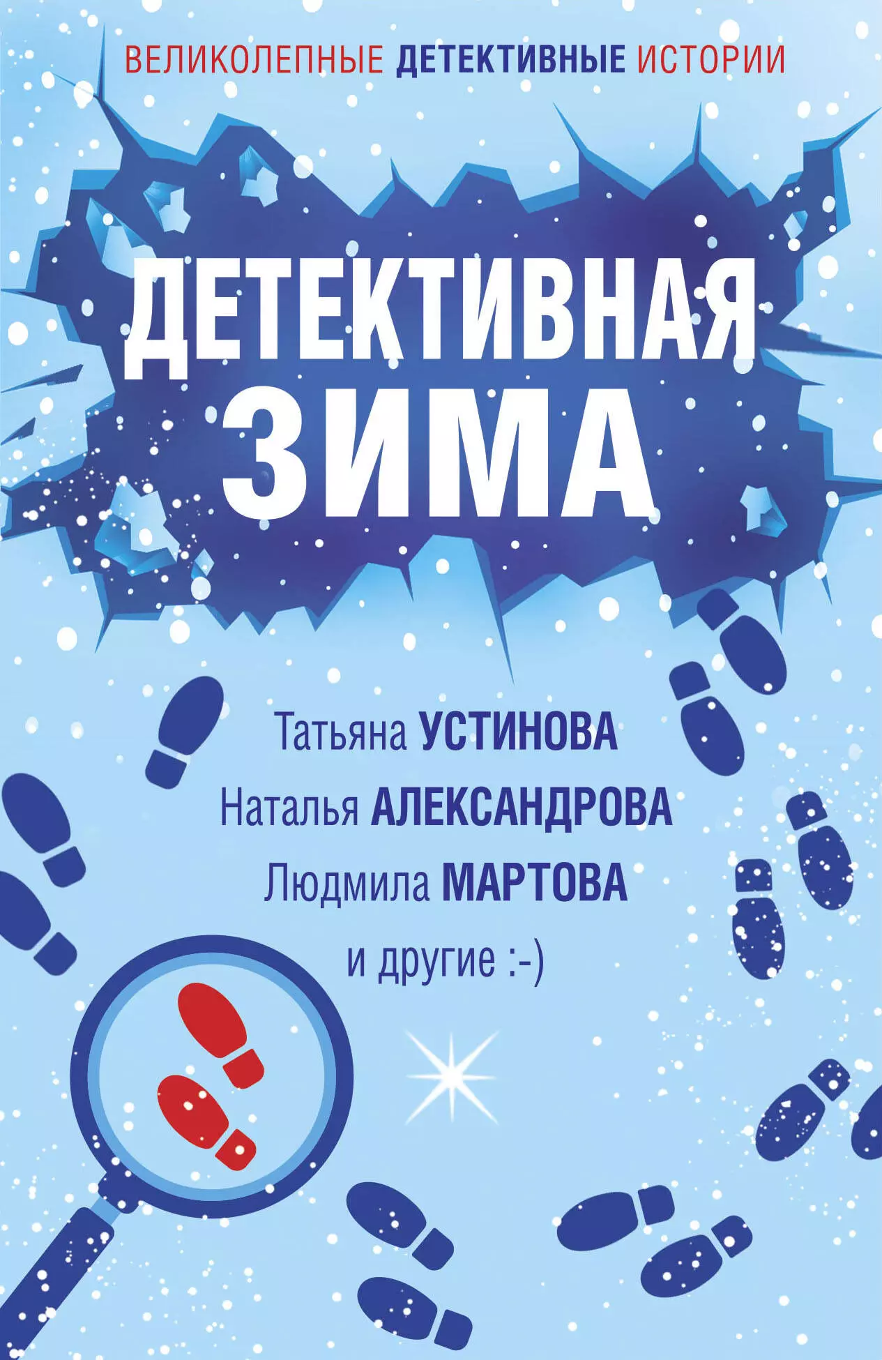 детективная осень устинова т в мартова л михайлова е и др Устинова Татьяна Витальевна, Мартова Людмила, Александрова Наталья Николаевна Детективная зима