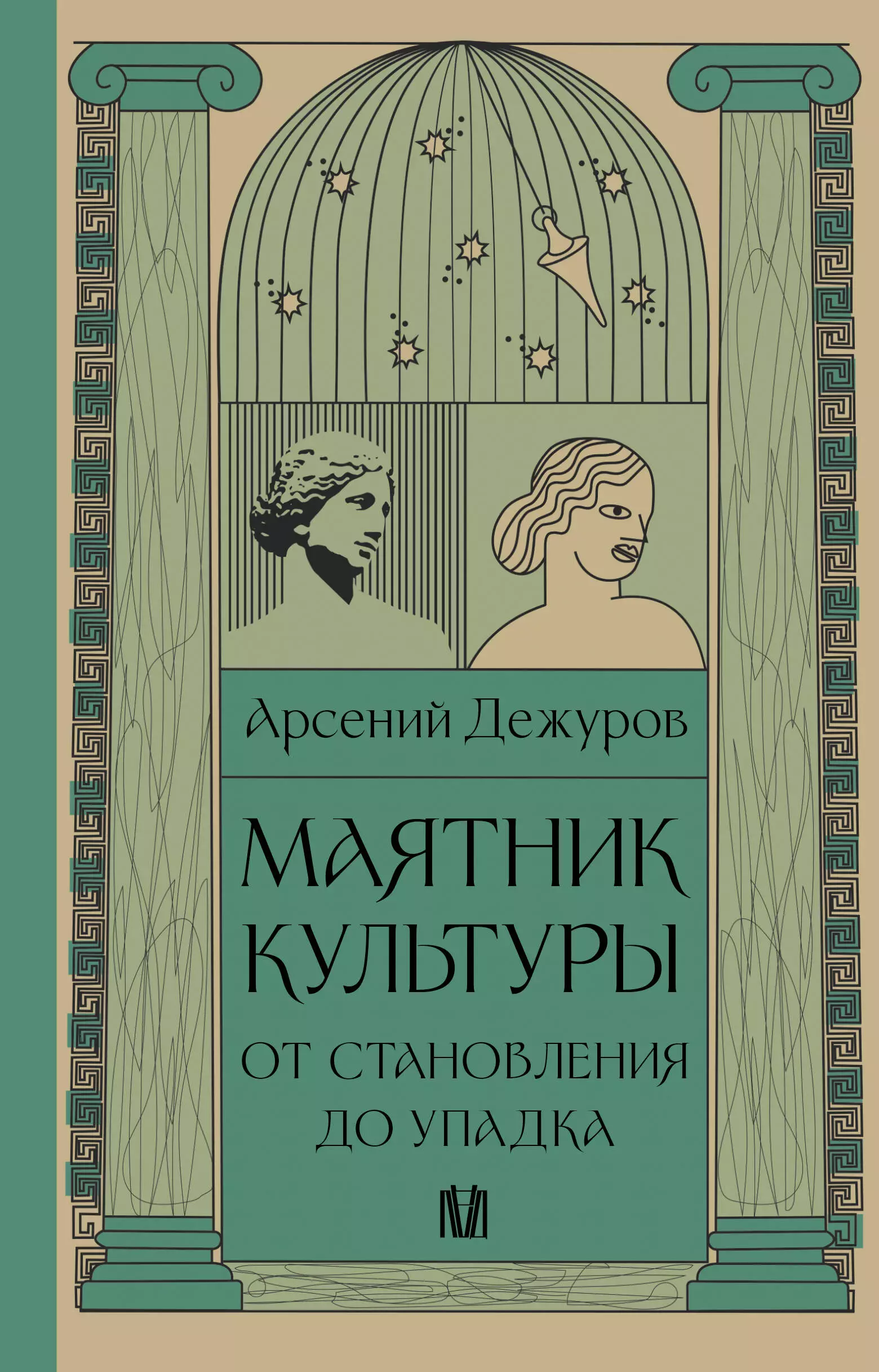 Дежуров Арсений Станиславович Маятник культуры. От становления до упадка