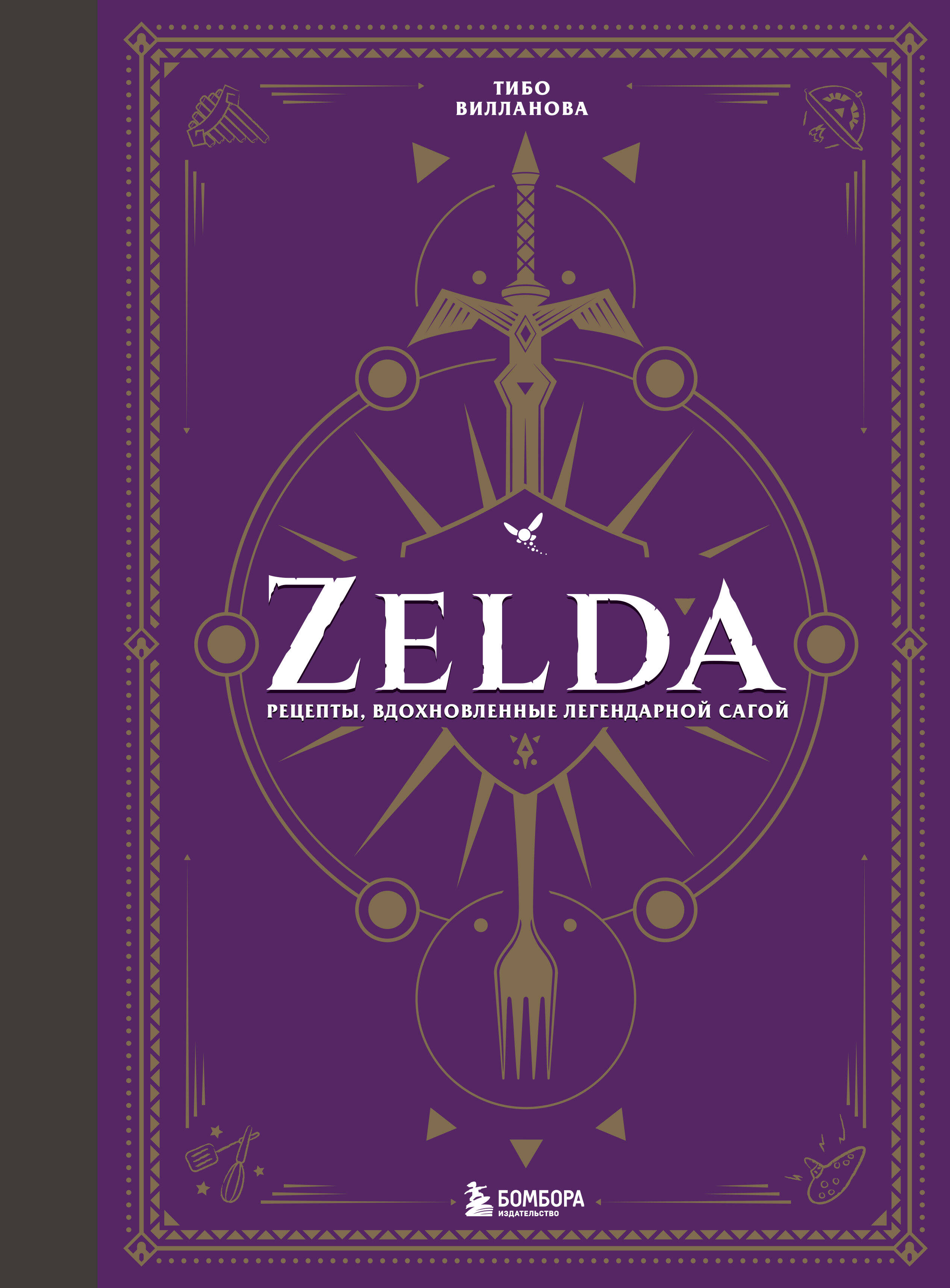 the legend of zelda ocarina of time 3d [3ds английская версия] Вилланова Тибо Zelda. Рецепты, вдохновленные легендарной сагой. Неофициальная кулинарная книга