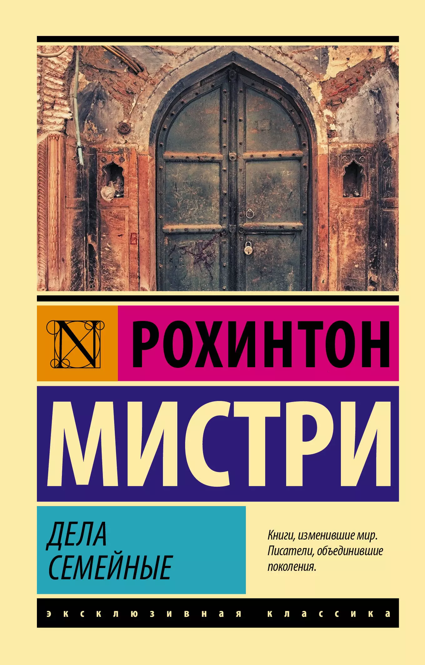 Мистри Рохинтон Дела семейные мистри рохинтон дела семейные