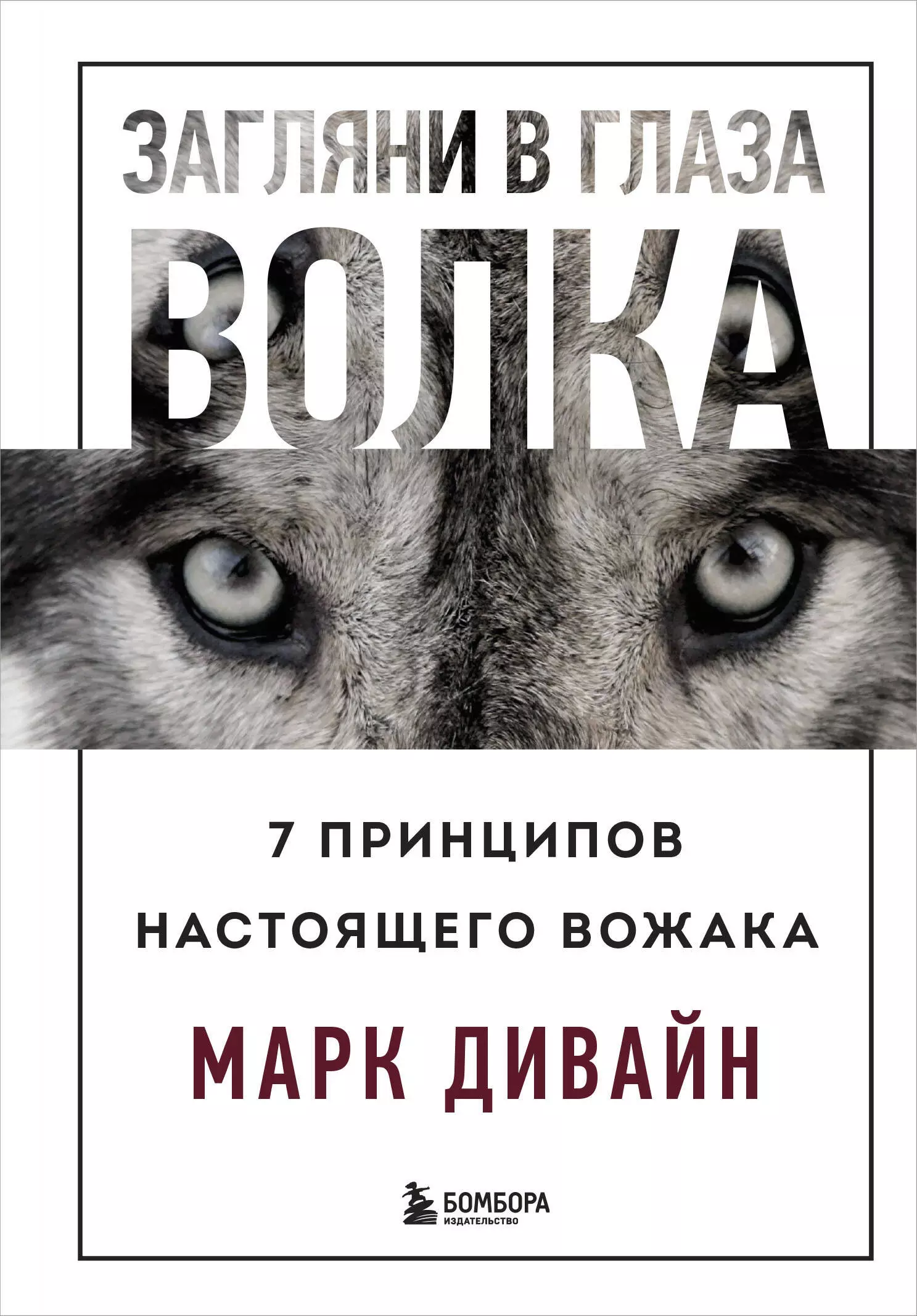 Дивайн Марк - Загляни в глаза волка. 7 принципов настоящего вожака