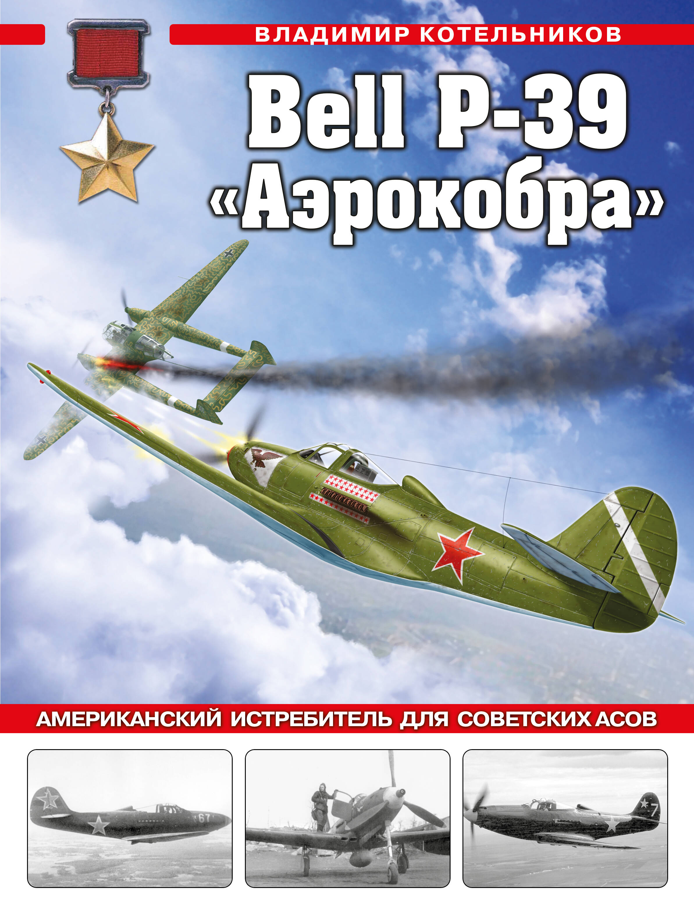 Котельников Владимир Ростиславович - Bell P-39 «Аэрокобра». Американский истребитель для советских асов