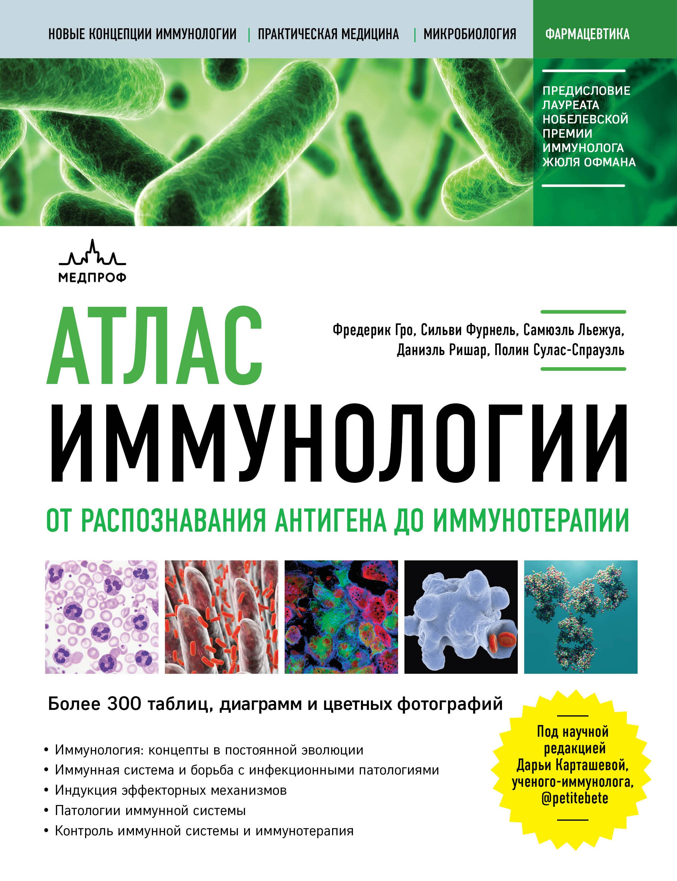 

Атлас иммунологии. От распознавания антигена до иммунотерапии