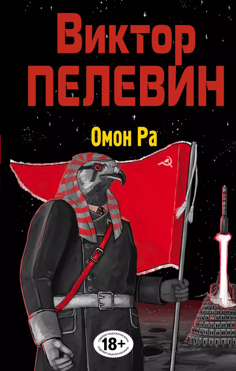 Омон Ра (Виктор Пелевин) - Купить Книгу С Доставкой В Интернет.