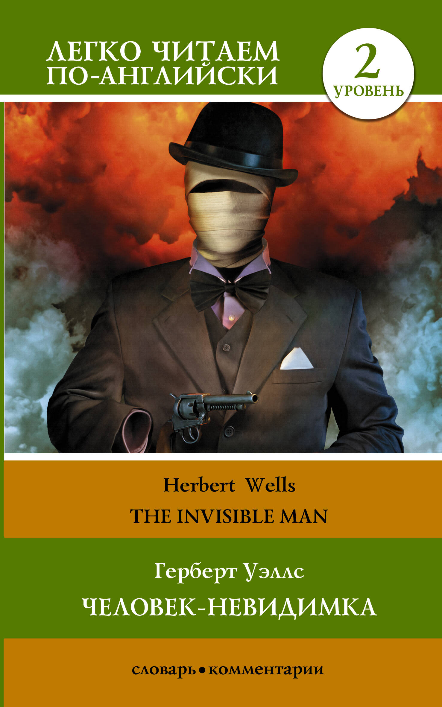 Уэллс Герберт Джордж Герберт Уэллс. Человек-невидимка = H.G. Wells. The Invisible Man. Уровень 2