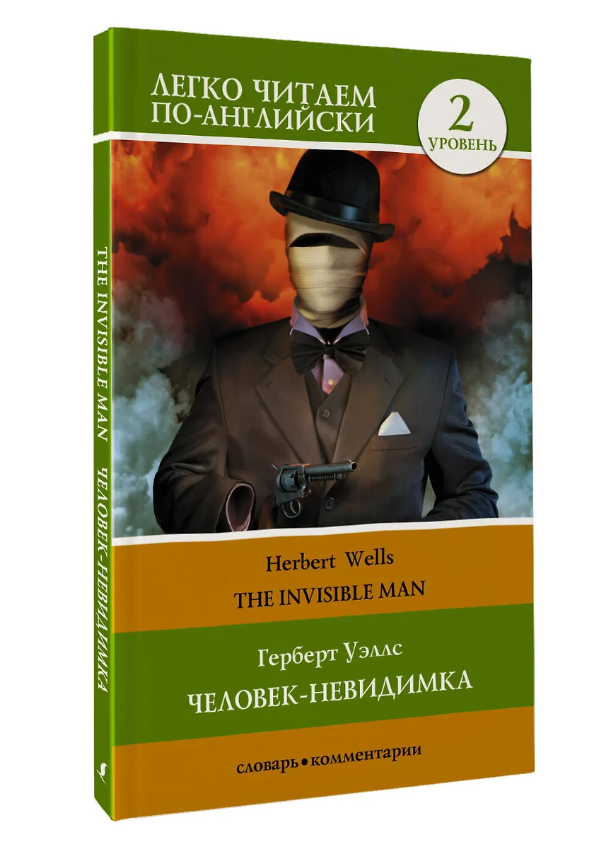 Герберт Уэллс. Человек-невидимка = H.G. Wells. The Invisible Man. Уровень 2  (Герберт Уэллс) - купить книгу с доставкой в интернет-магазине  «Читай-город». ISBN: 978-5-17-152396-1