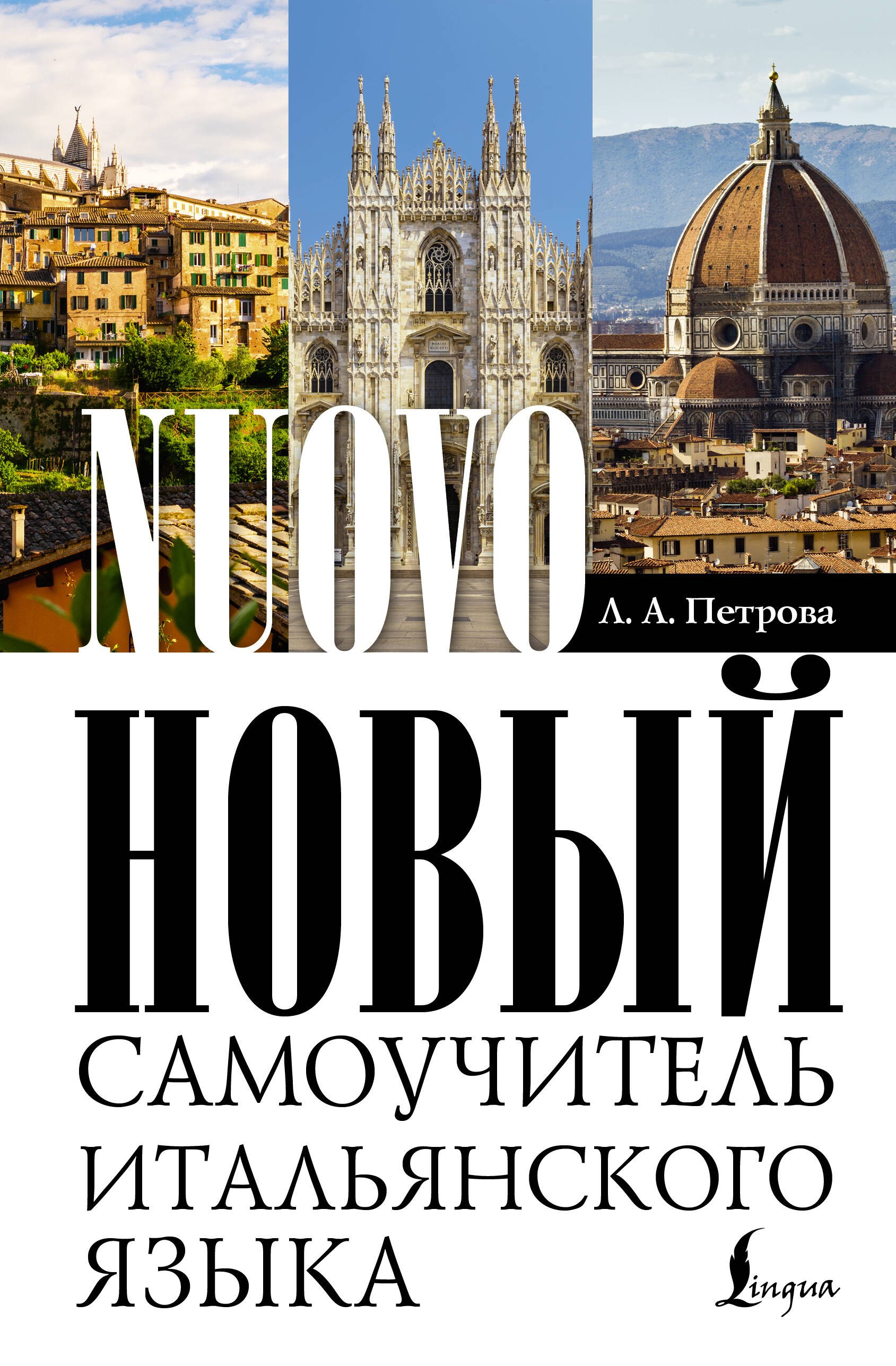 

Новый самоучитель итальянского языка