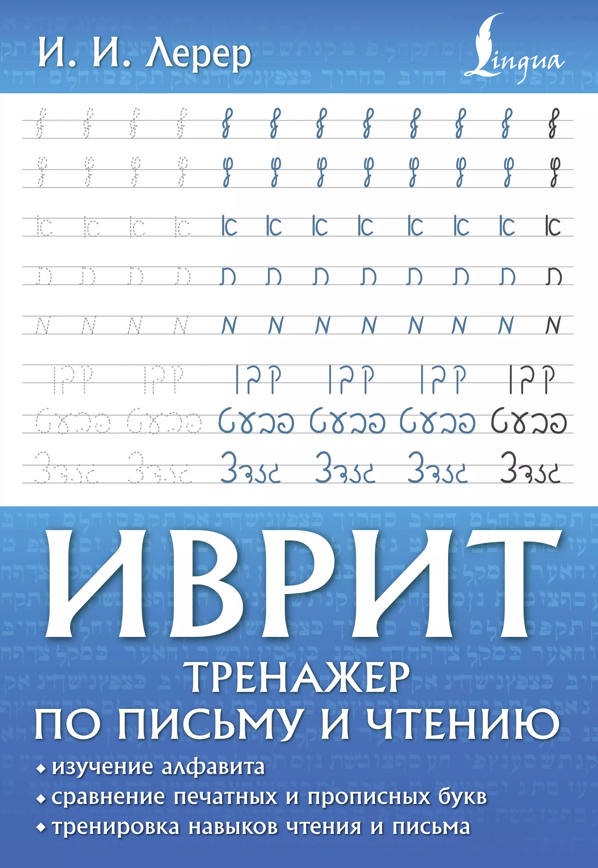 Лерер Илья Изевич Иврит. Тренажер по письму и чтению