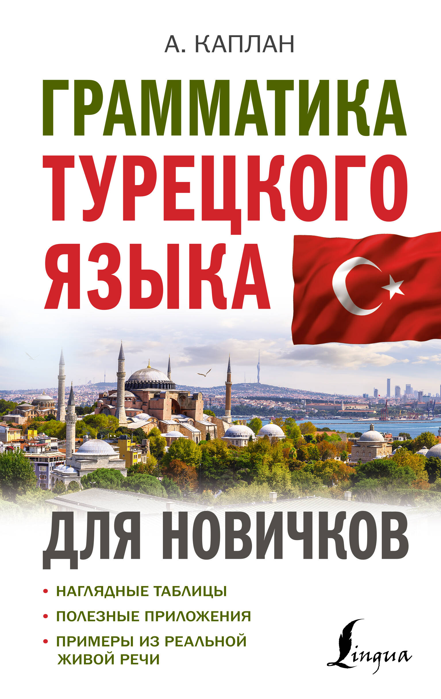 Каплан Ахмет - Грамматика турецкого языка для новичков