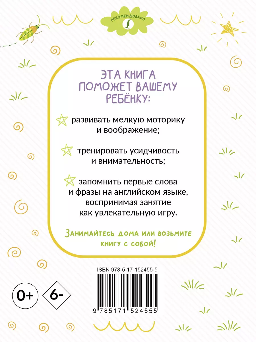 Раскрашивай и учисью. Английские слова и фразы для детей от 2 лет - купить  книгу с доставкой в интернет-магазине «Читай-город». ISBN: 978-5-17-152455-5