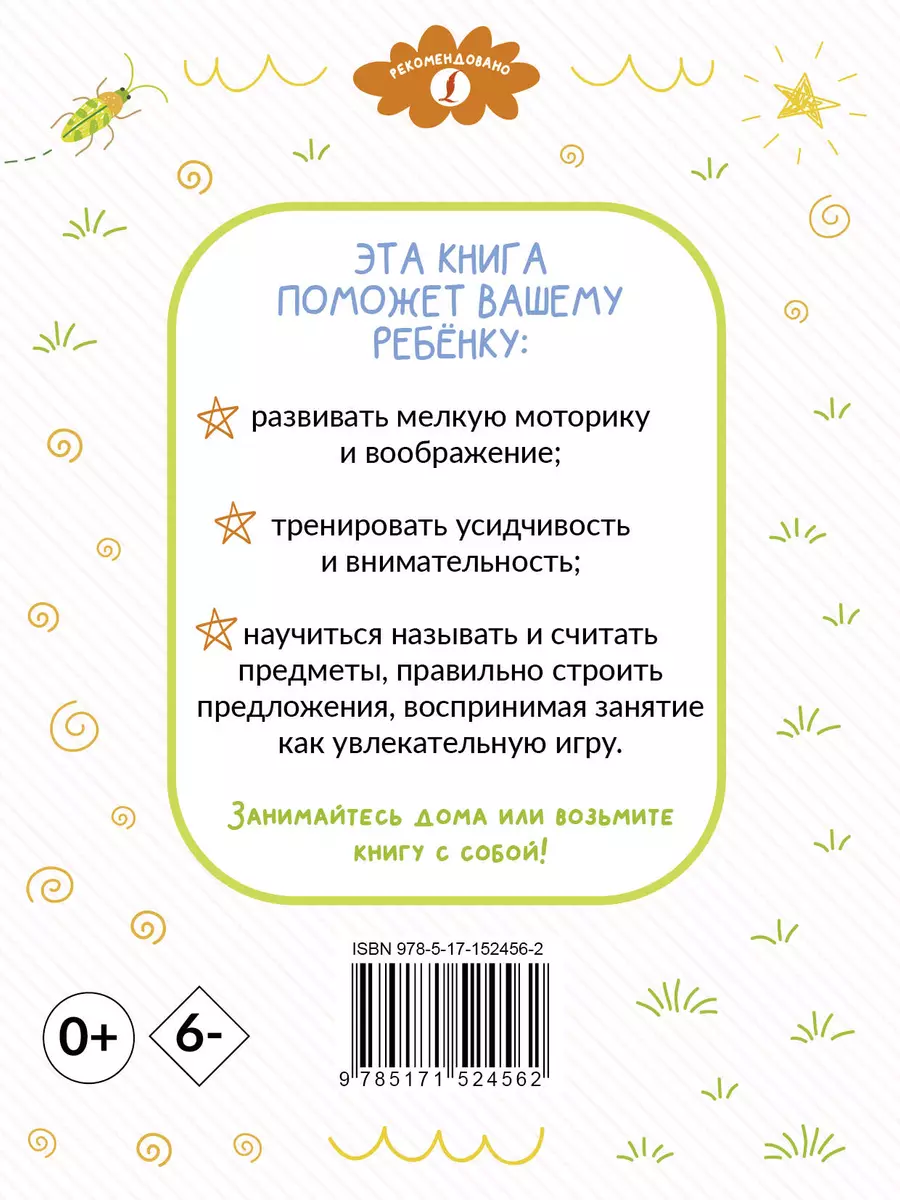 Раскрашивай и учись: слова и фразы для детей от 2 лет - купить книгу с  доставкой в интернет-магазине «Читай-город». ISBN: 978-5-17-152456-2