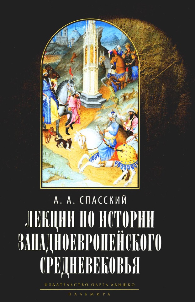 Лекции по истории западноевропейского Средневековья кудрявцев п лекции по истории сочинения