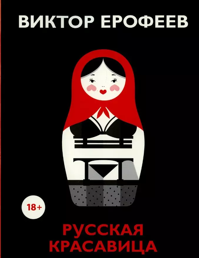 Русская красавица: роман русская красавица
