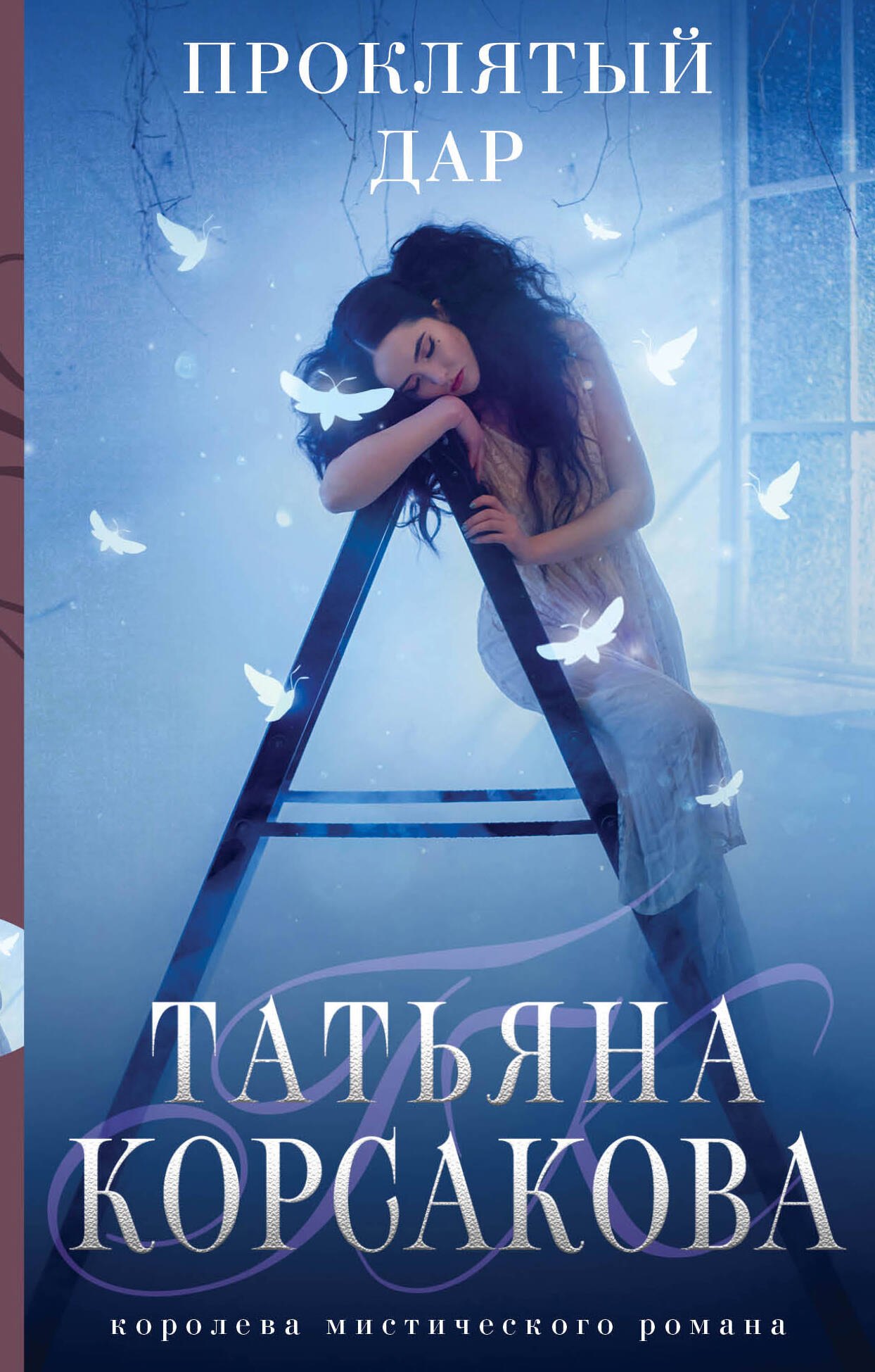 

Проклятый дар