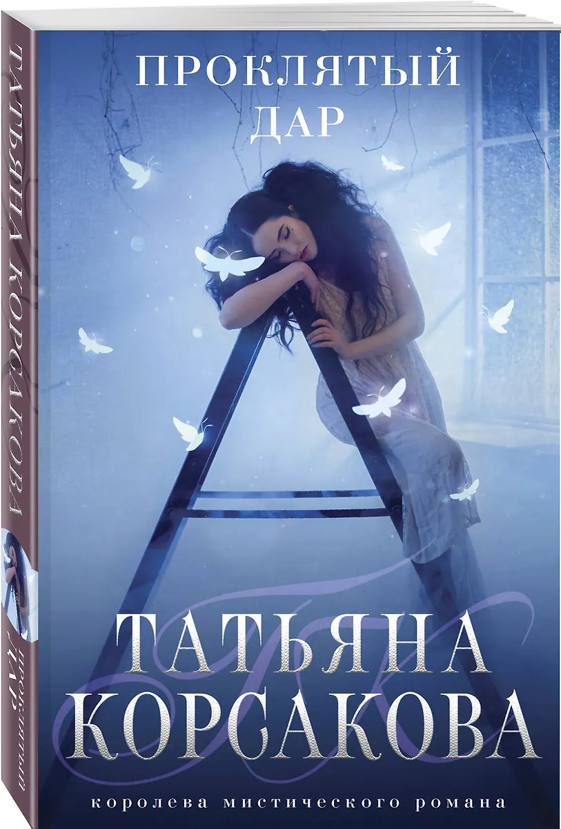 Проклятый дар (Татьяна Корсакова) - купить книгу с доставкой в интернет ...