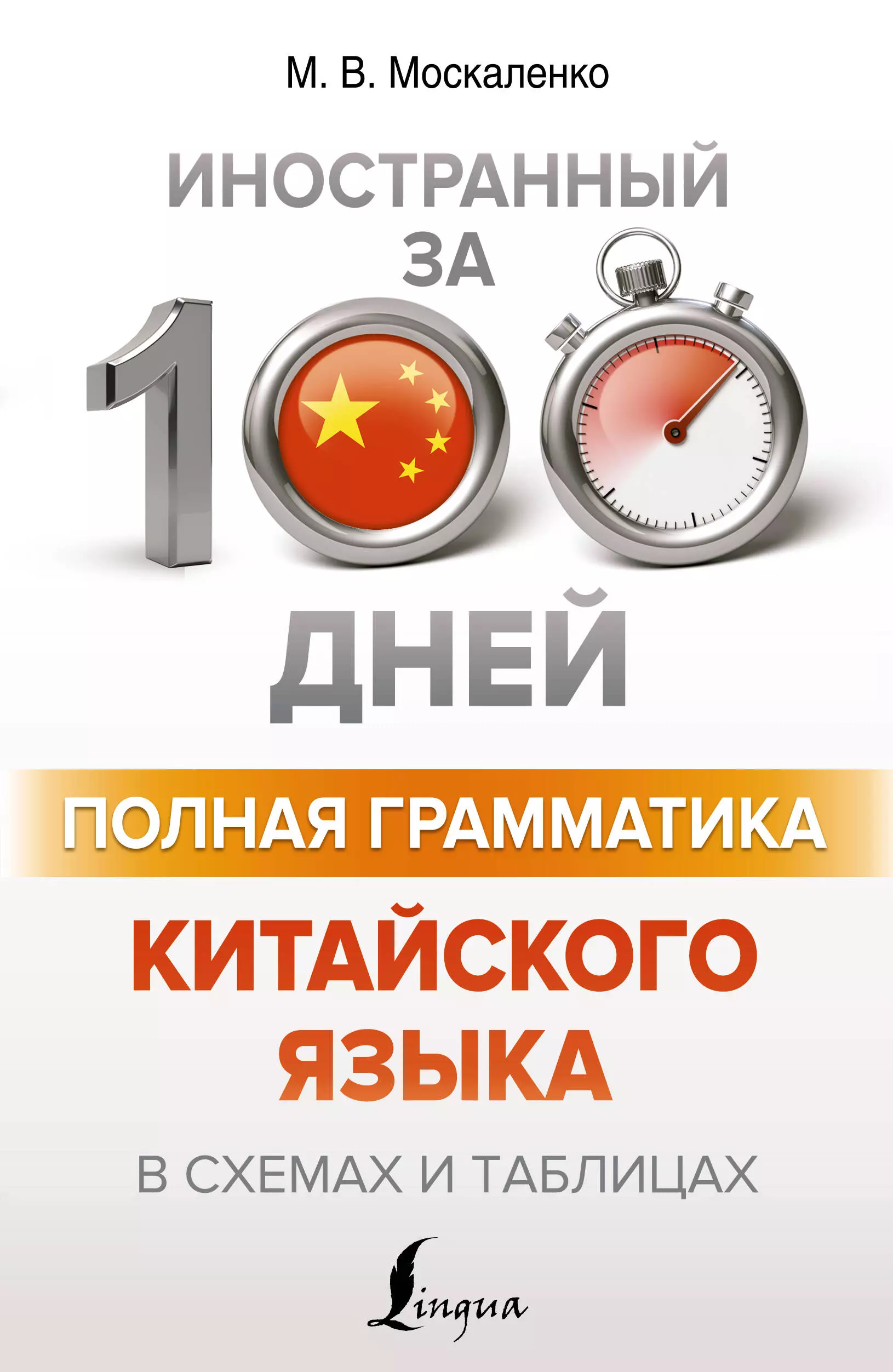 Москаленко Марина Владиславовна Полная грамматика китайского языка в схемах и таблицах