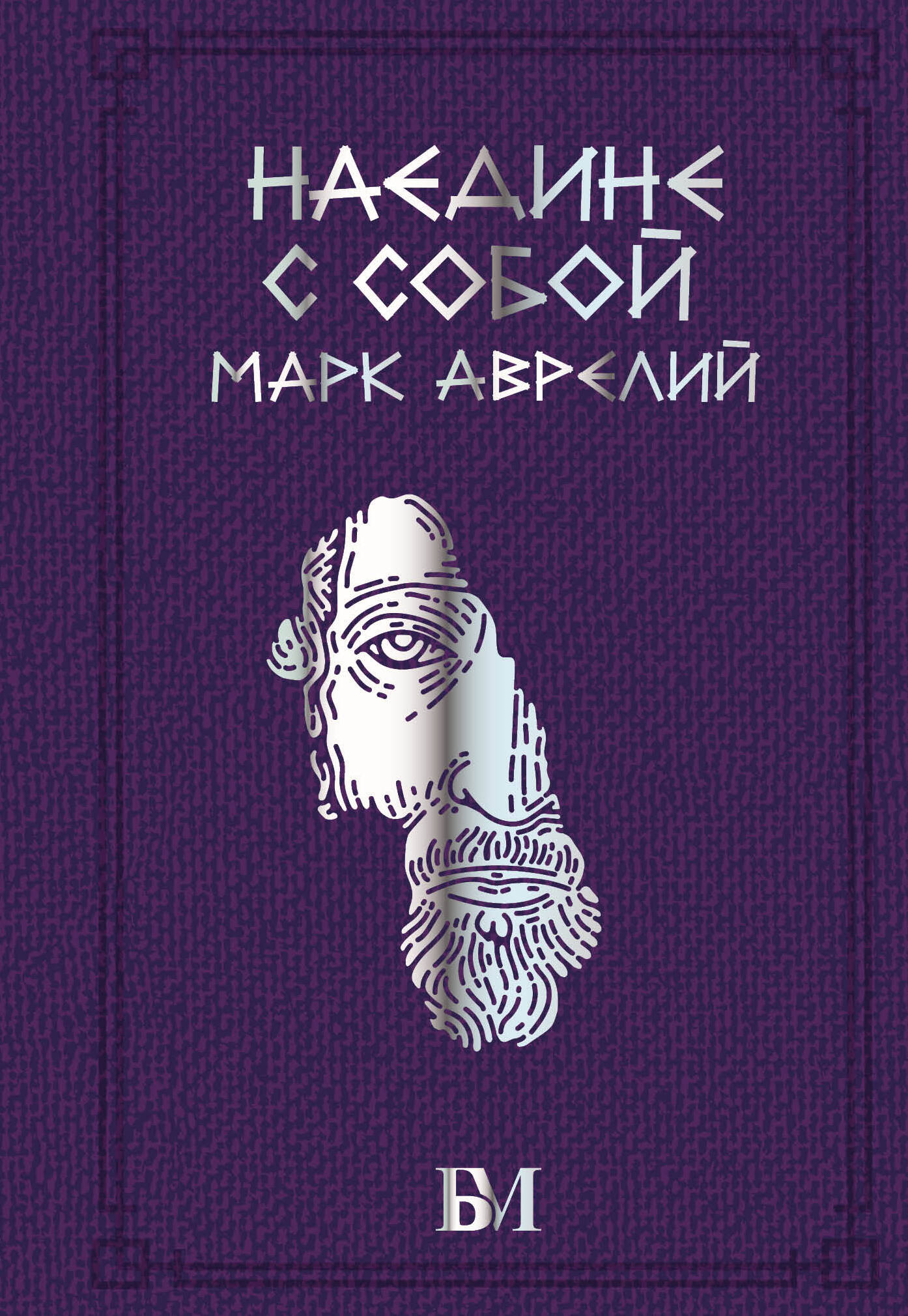 антонин марк аврелий наедине с собой размышления переработанное и обновленное издание Антонин Марк Аврелий Марк Аврелий. Наедине с собой