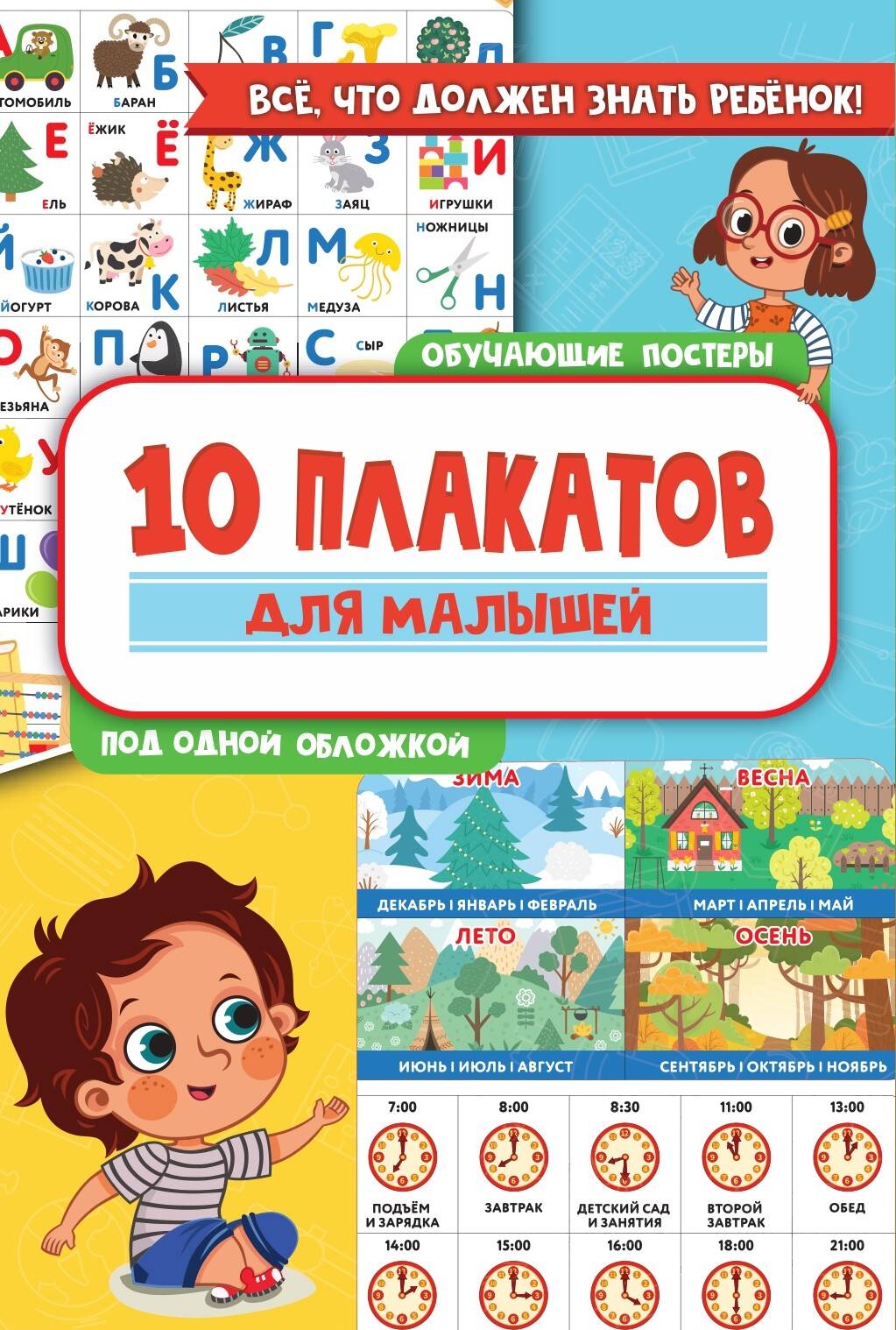 10 обучающих плакатов для малышей под одной обложкой 10 обучающих плакатов для начальной школы под одной обложкой