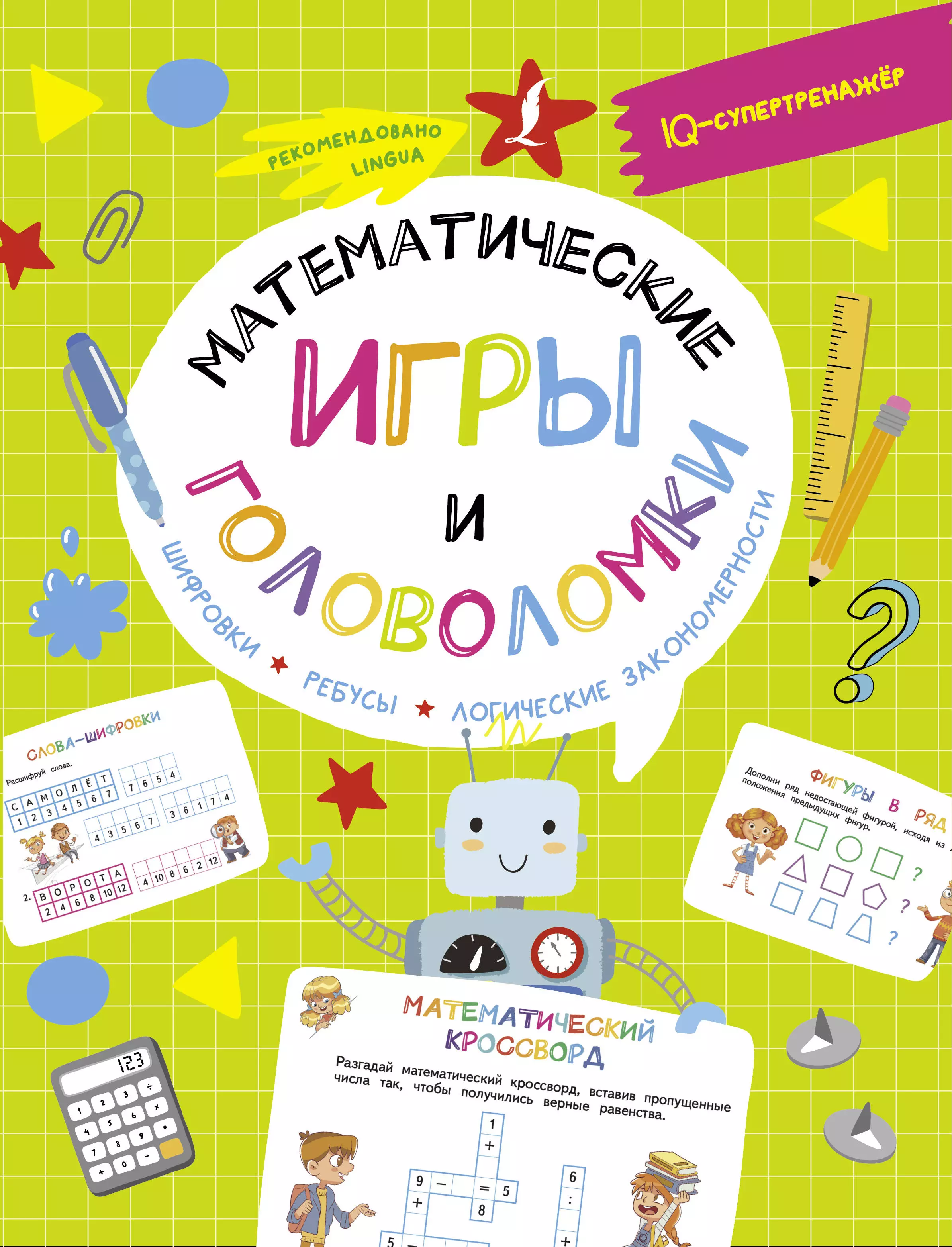 Овечкин Владислав Математические игры и головоломки: шифровки, ребусы, логические закономерности математические игры и головоломки