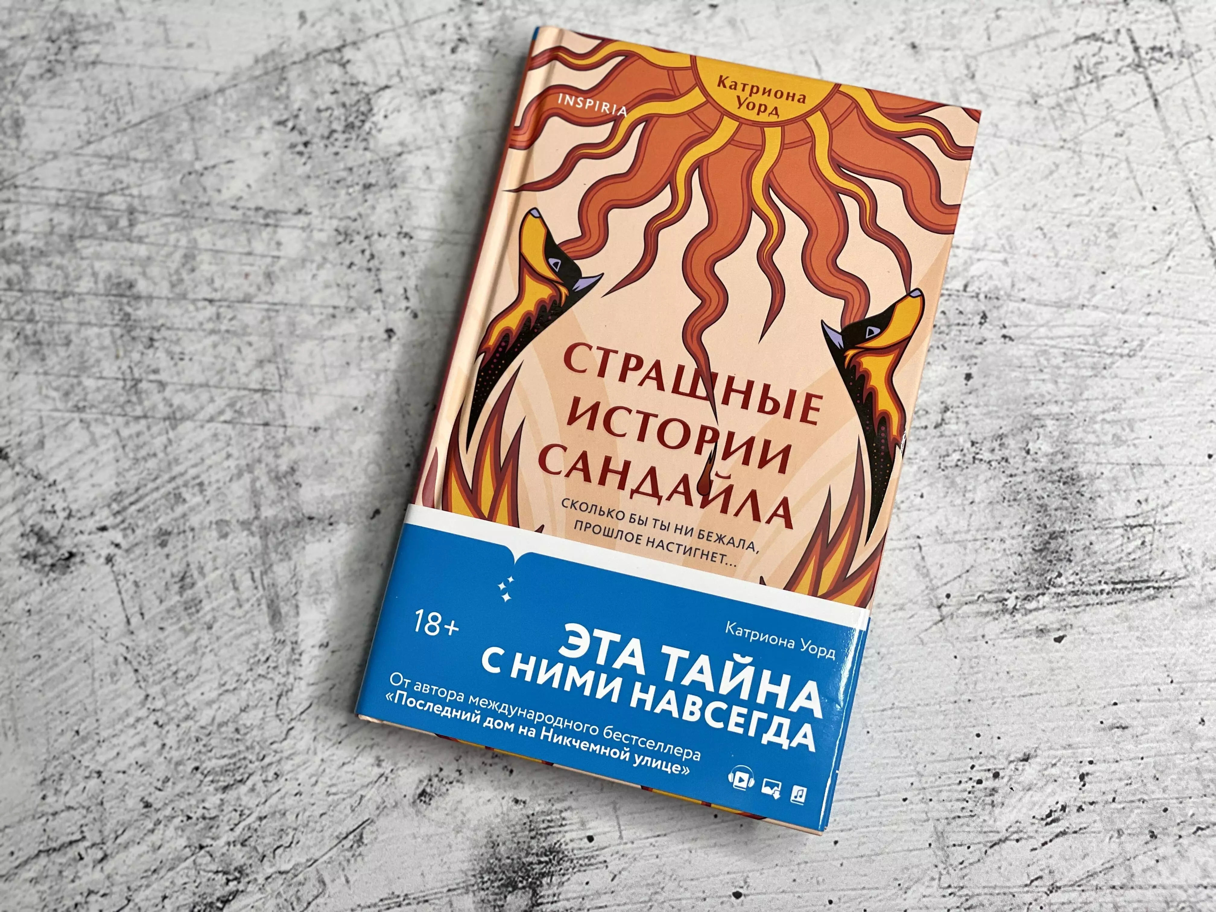 Страшные истории Сандайла (Уорд Катриона) - купить книгу или взять почитать  в «Букберри», Кипр, Пафос, Лимассол, Ларнака, Никосия. Магазин × Библиотека  Bookberry CY