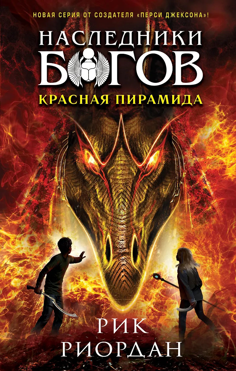 Наследники Богов. Книга 1. Красная Пирамида (Рик Риордан) - Купить.